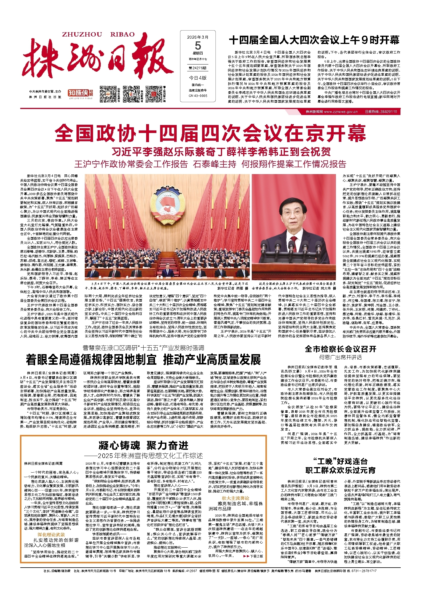2026年03月05日《株洲日报》