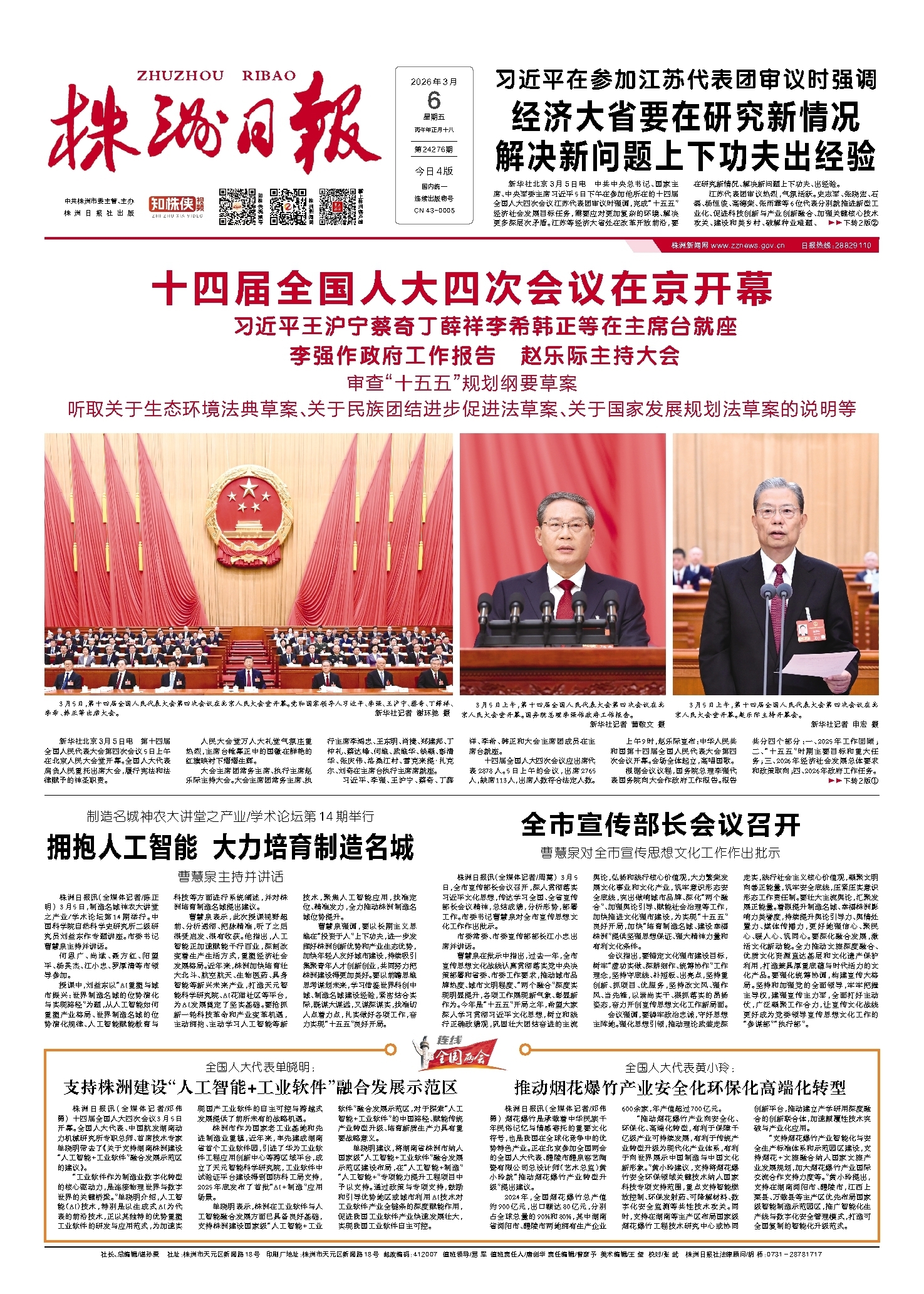 2026年03月06日《株洲日报》