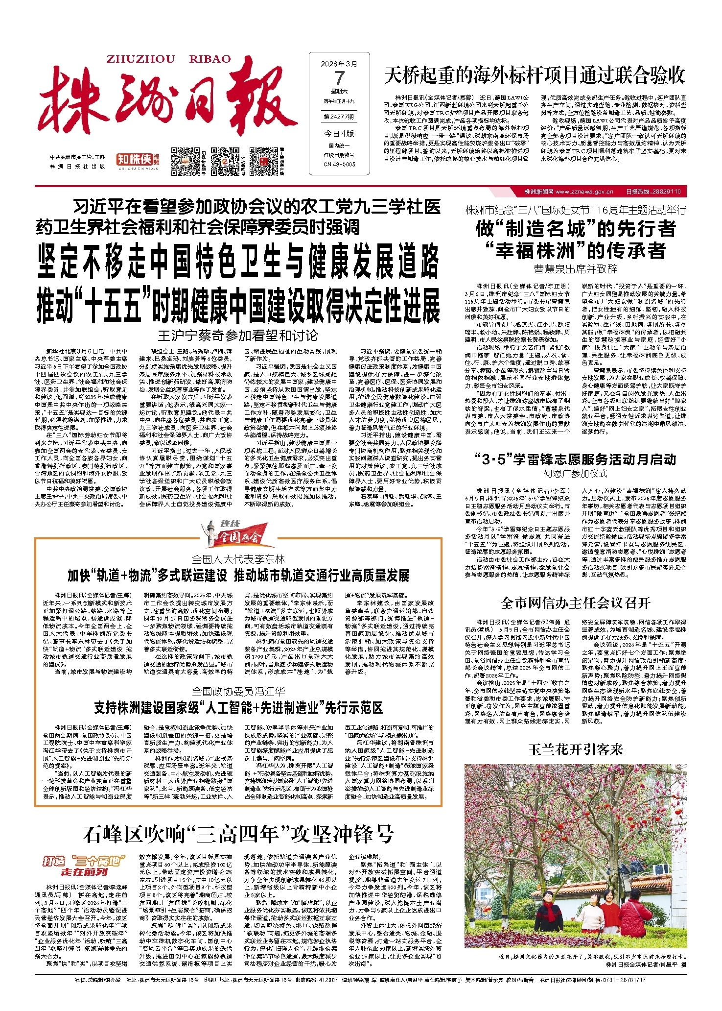 2026年03月07日《株洲日报》