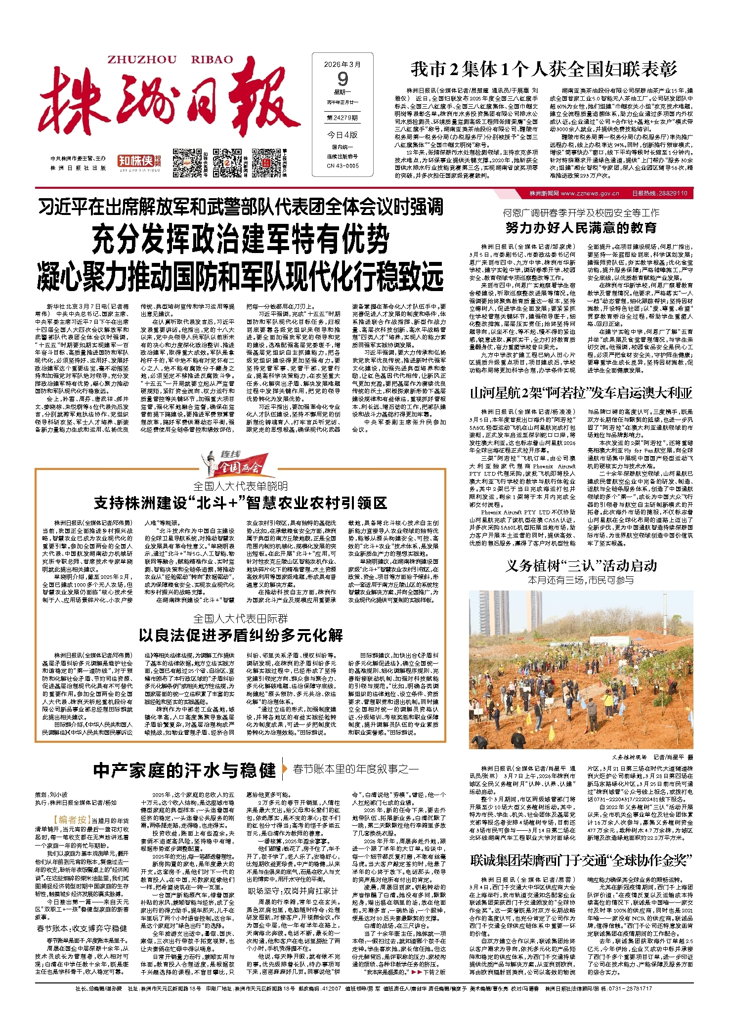 2026年03月09日《株洲日报》