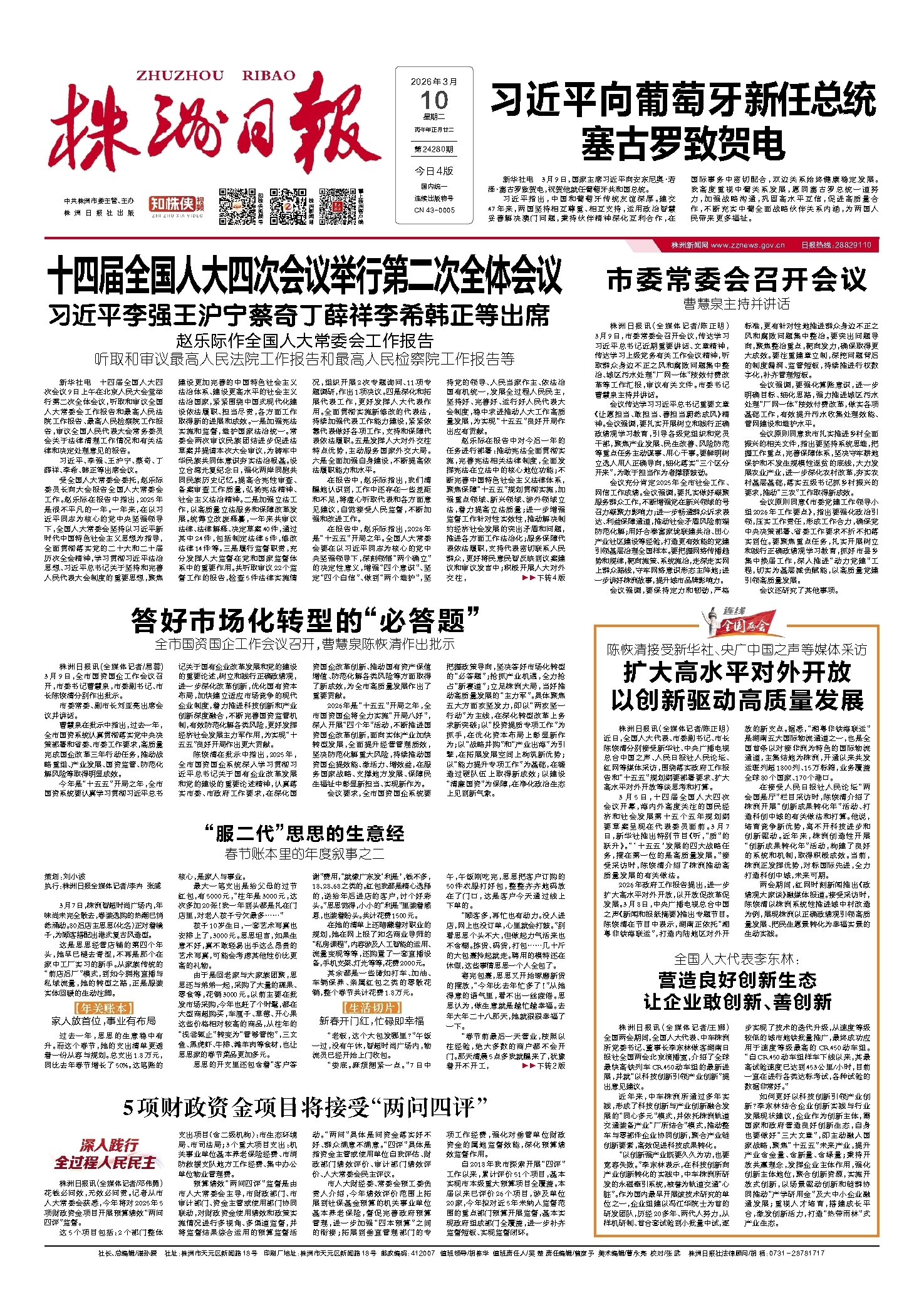 2026年03月10日《株洲日报》