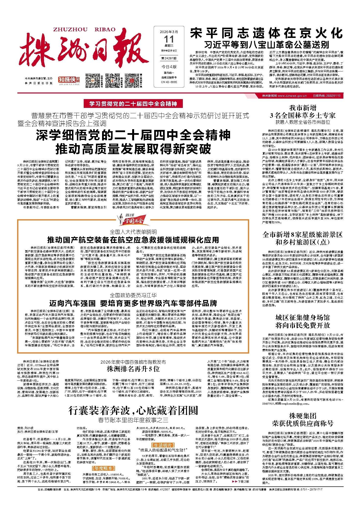 2026年03月11日《株洲日报》