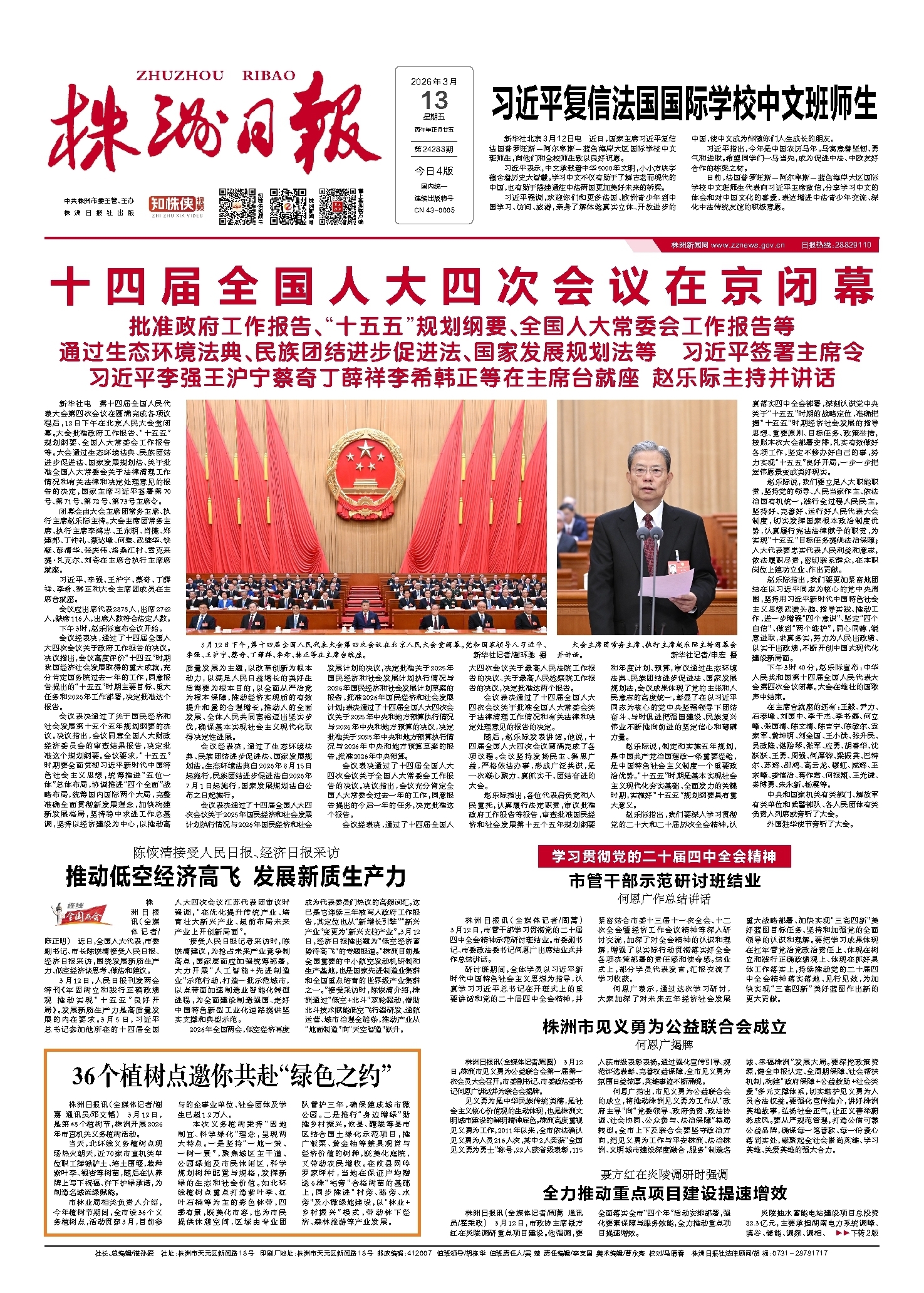 2026年03月13日《株洲日报》