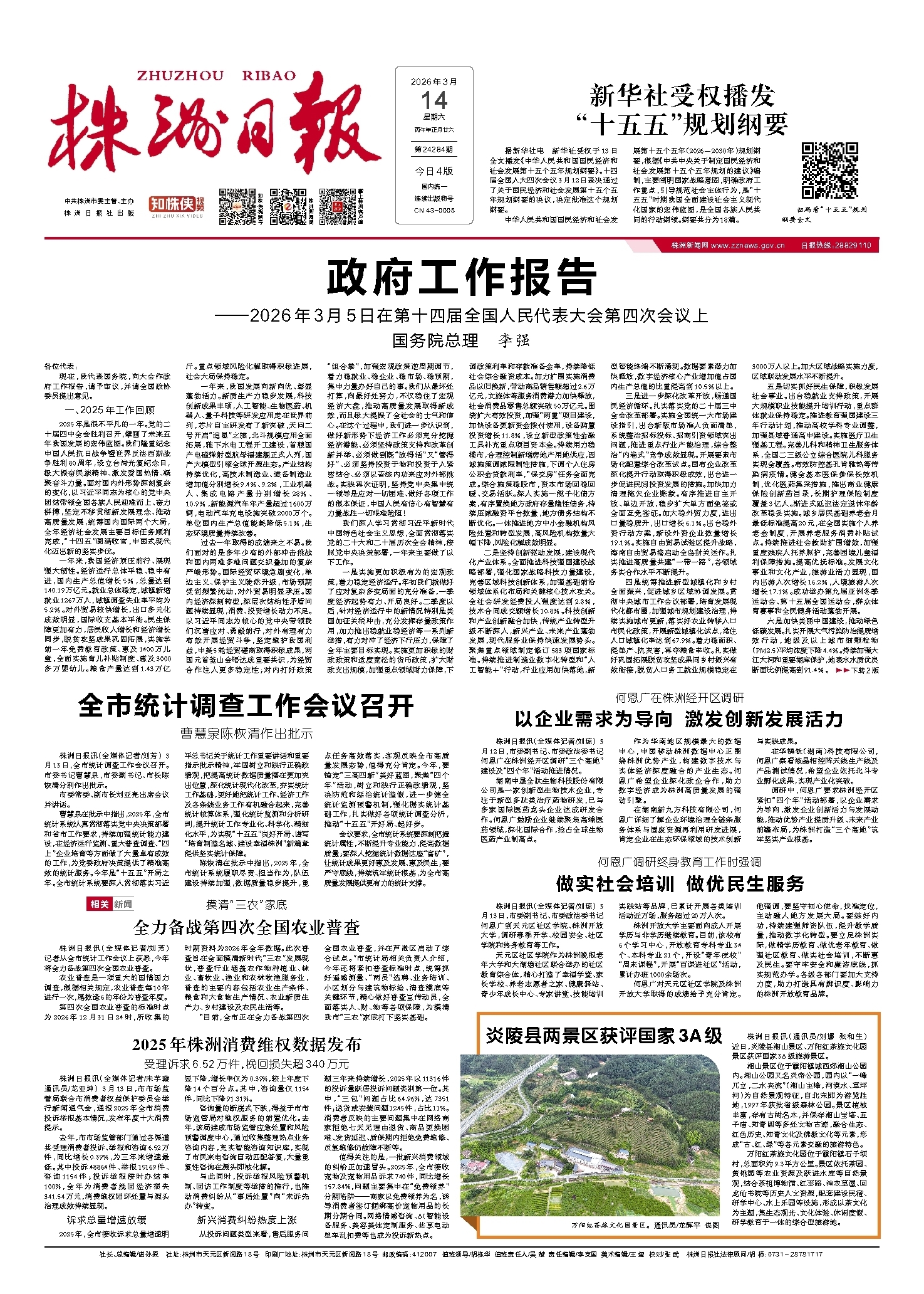 2026年03月14日《株洲日报》