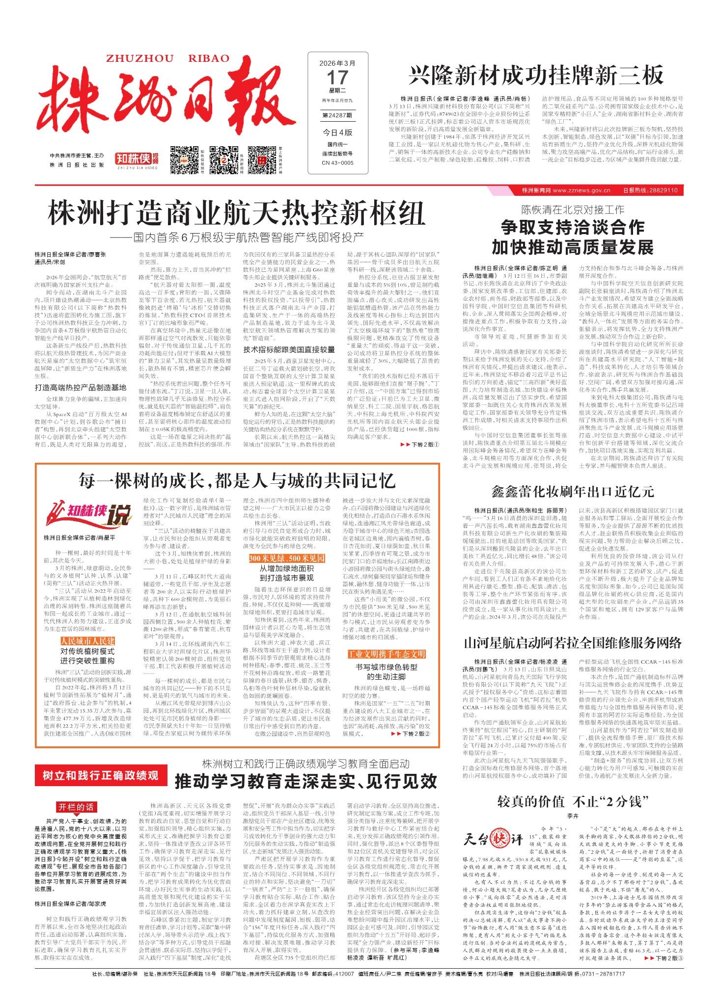 2026年03月17日《株洲日报》