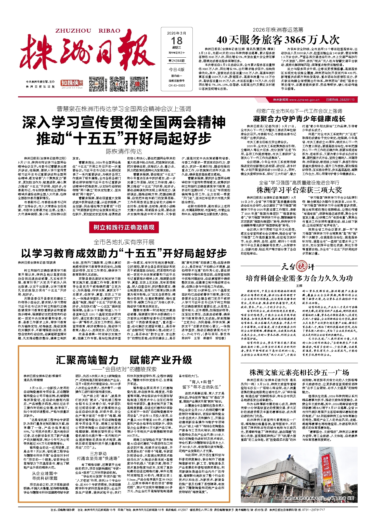 2026年03月18日《株洲日报》