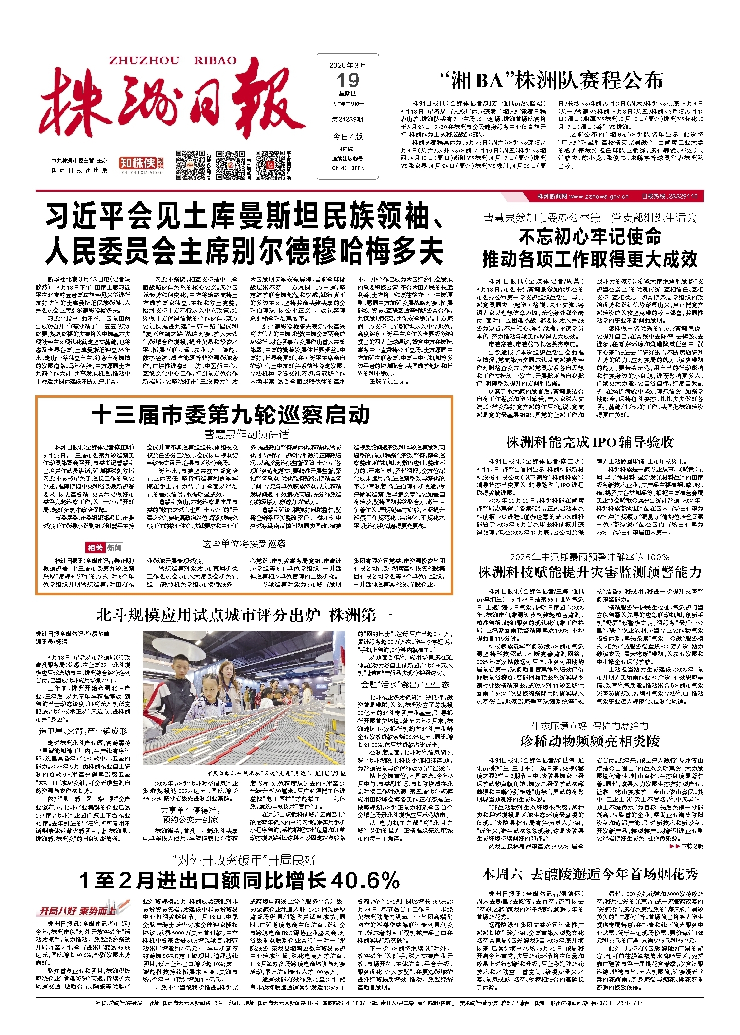 2026年03月19日《株洲日报》