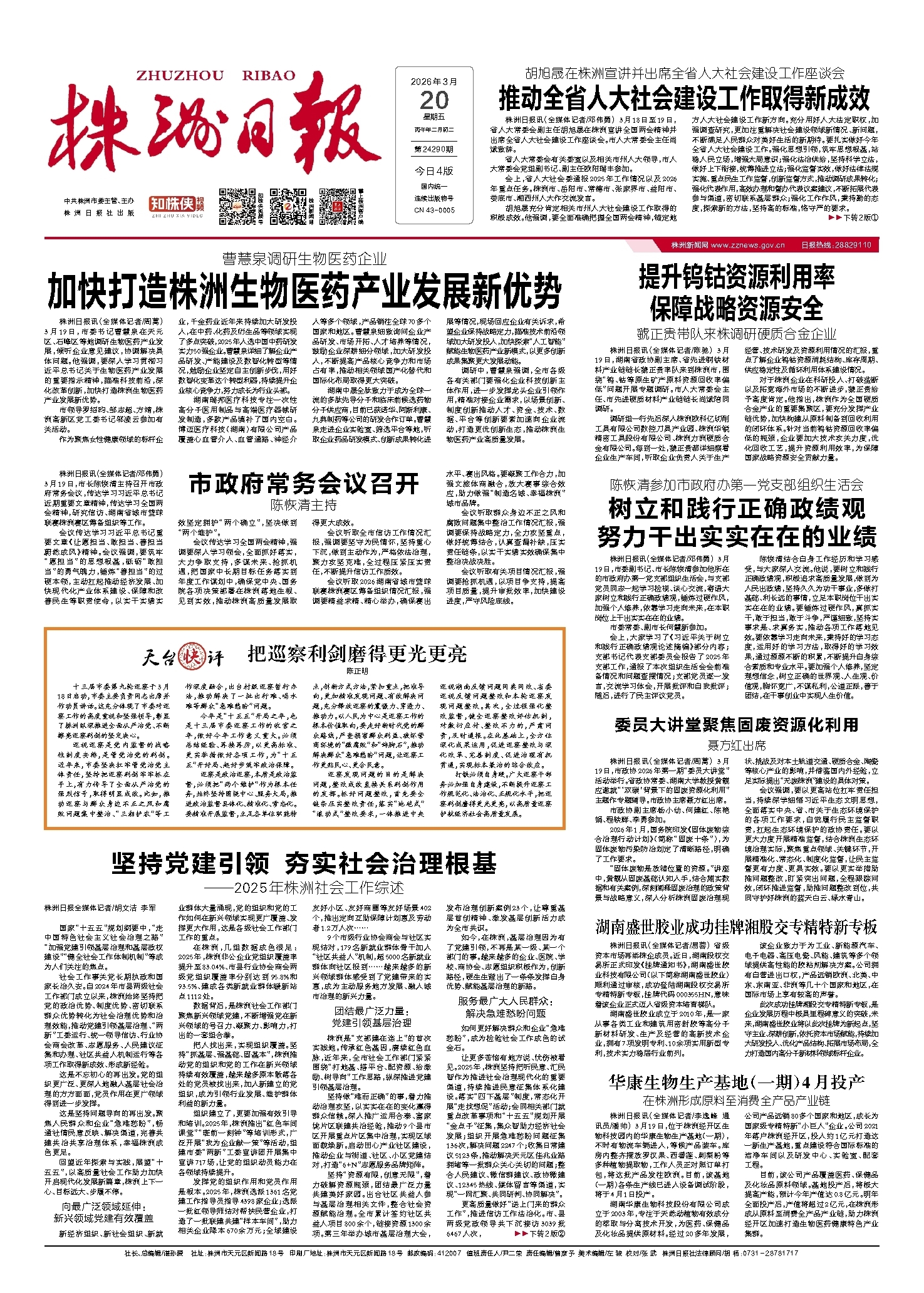 2026年03月20日《株洲日报》