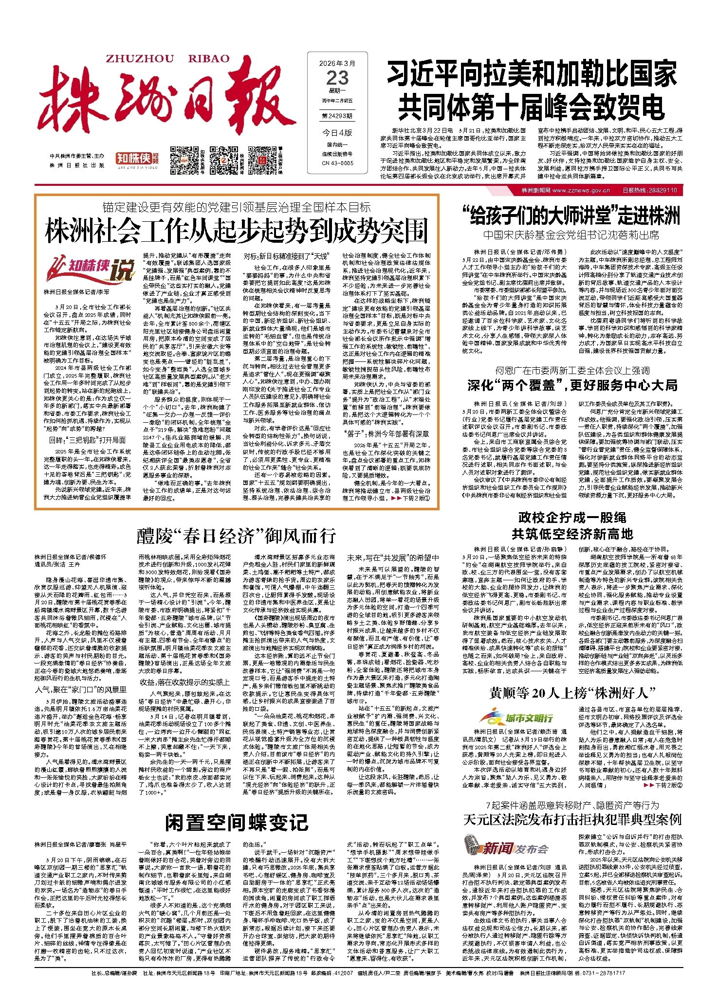 2026年03月23日《株洲日报》