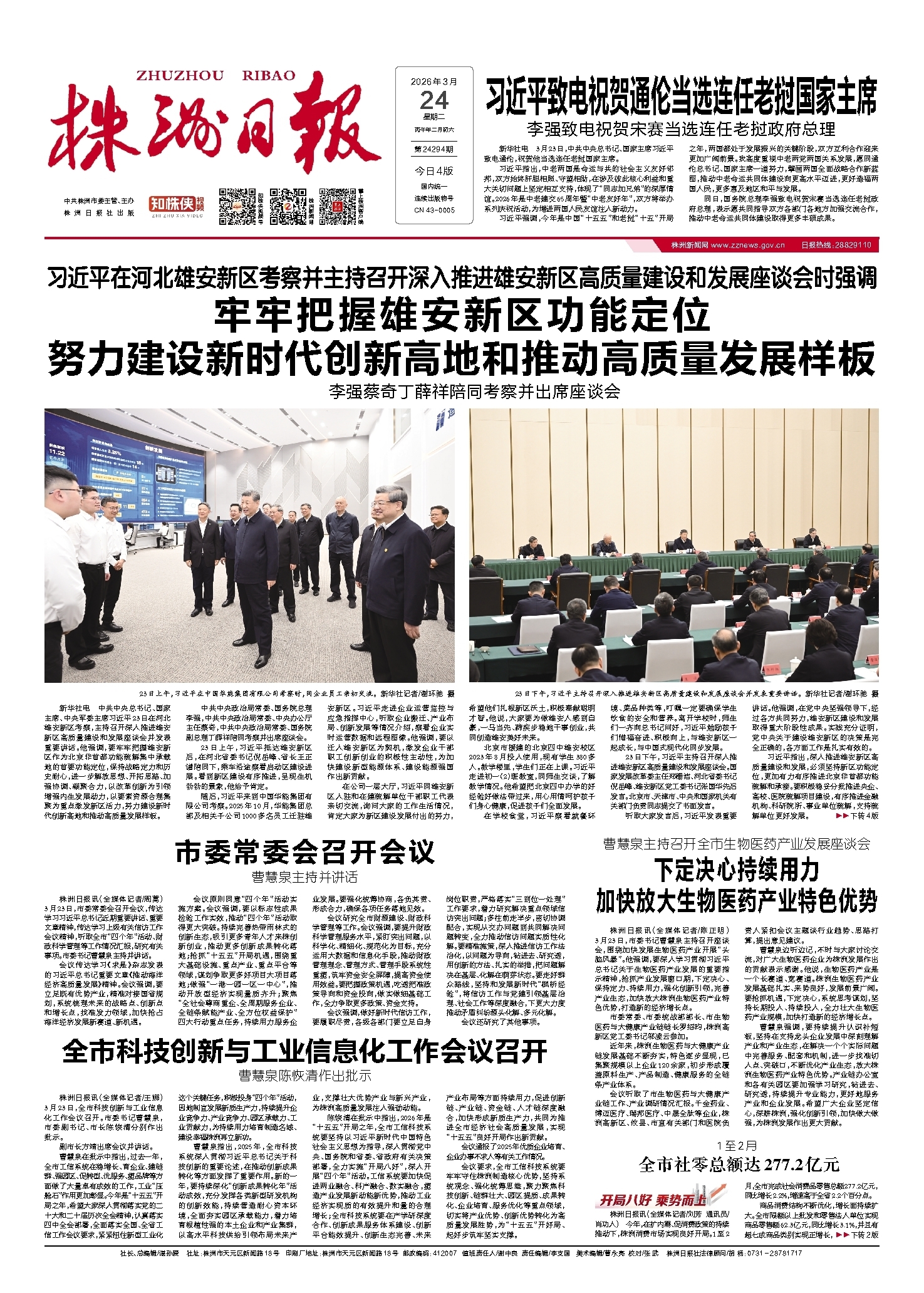 2026年03月24日《株洲日报》