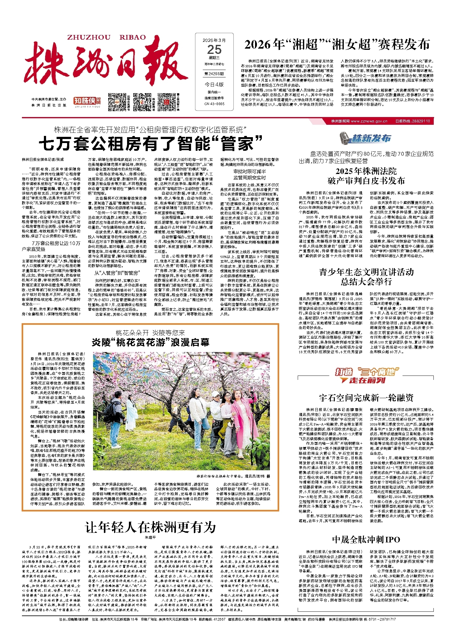 2026年03月25日《株洲日报》