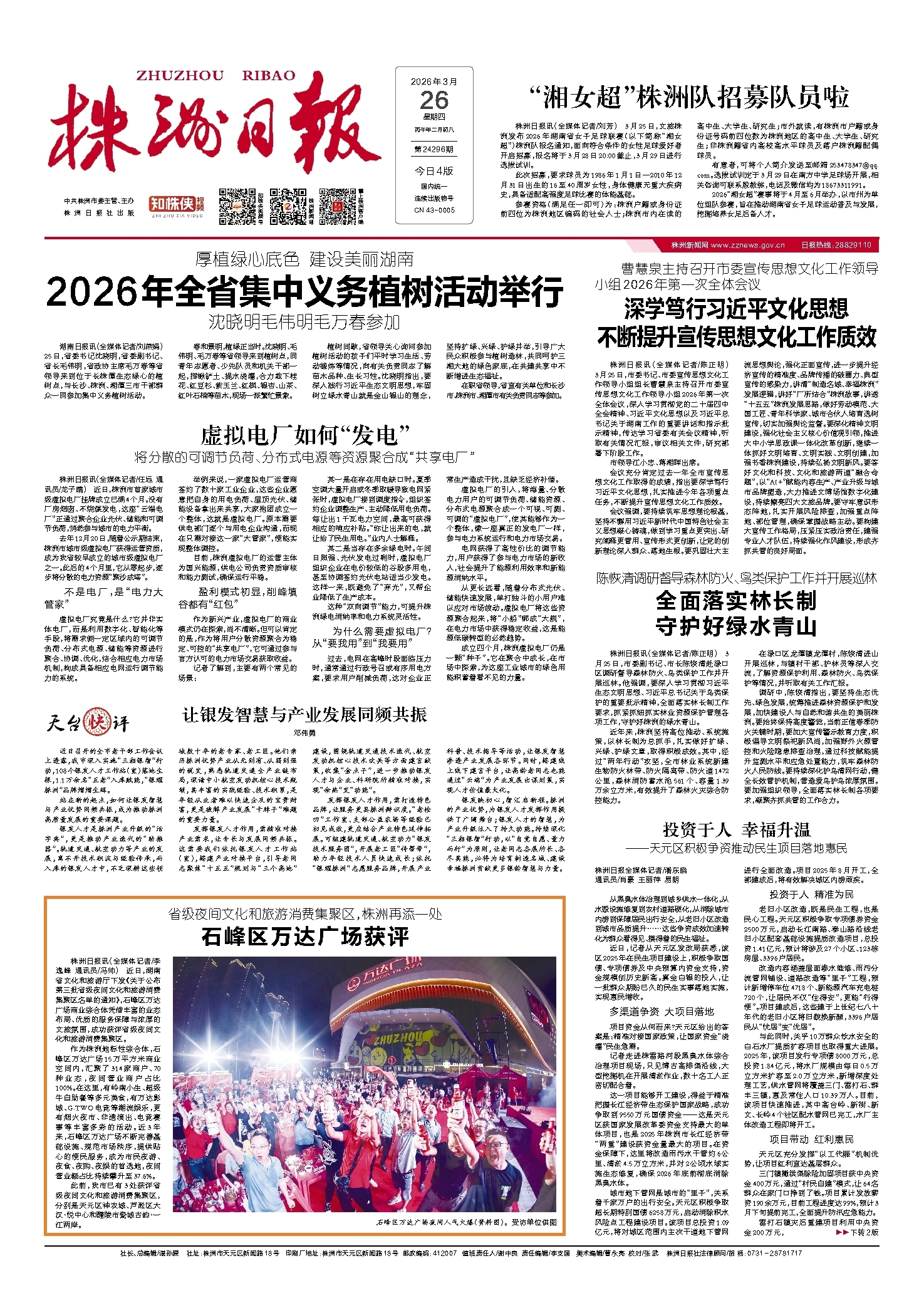 2026年03月26日《株洲日报》