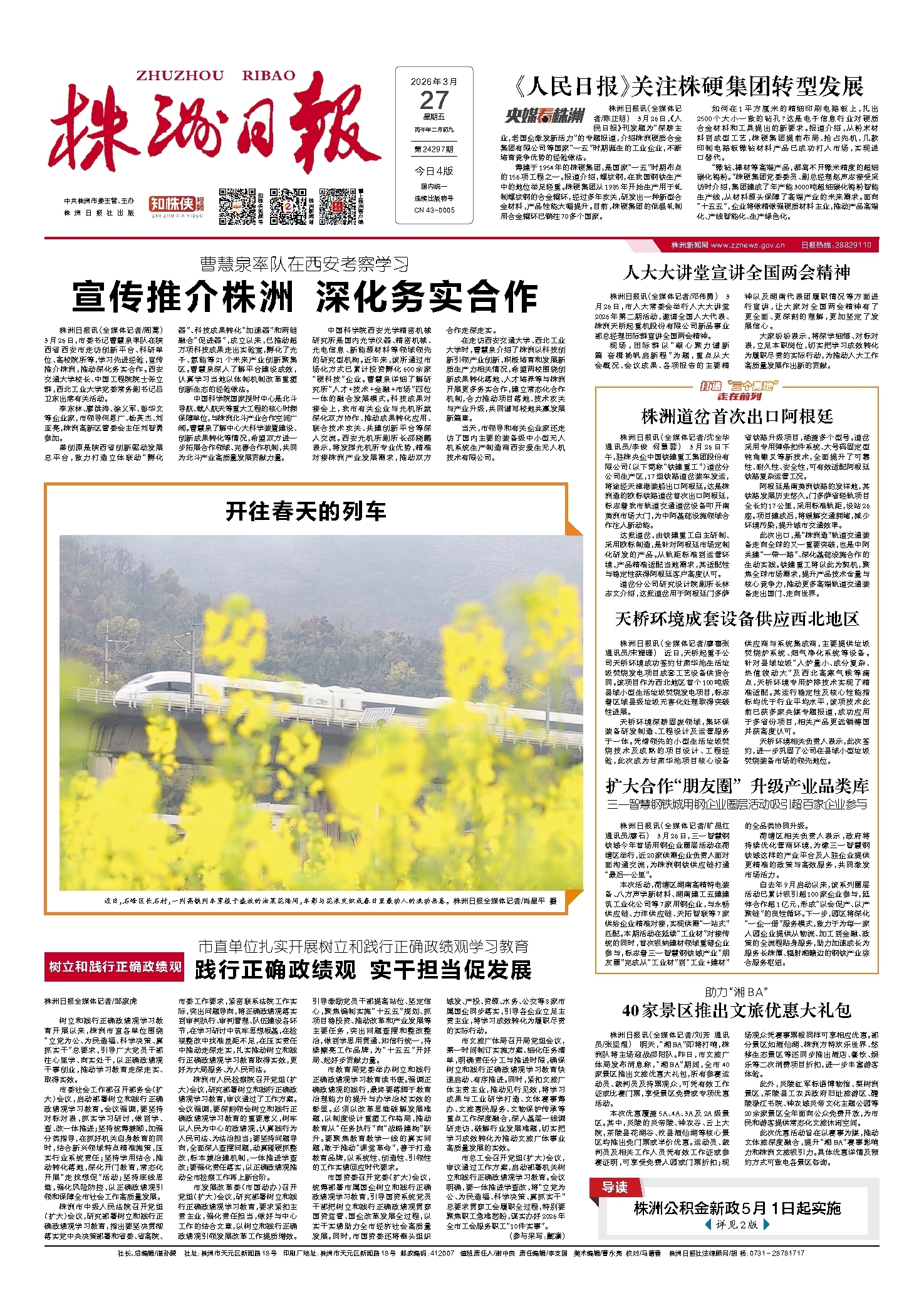 2026年03月27日《株洲日报》
