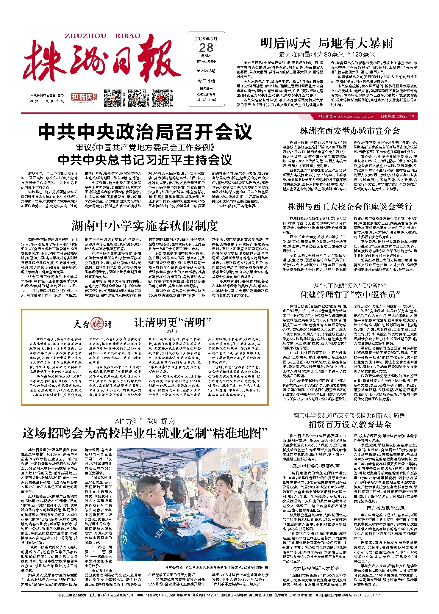 2026年03月28日《株洲日报》