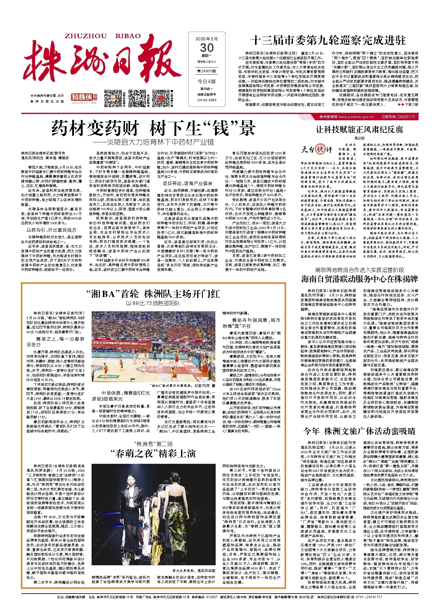 2026年03月30日《株洲日报》