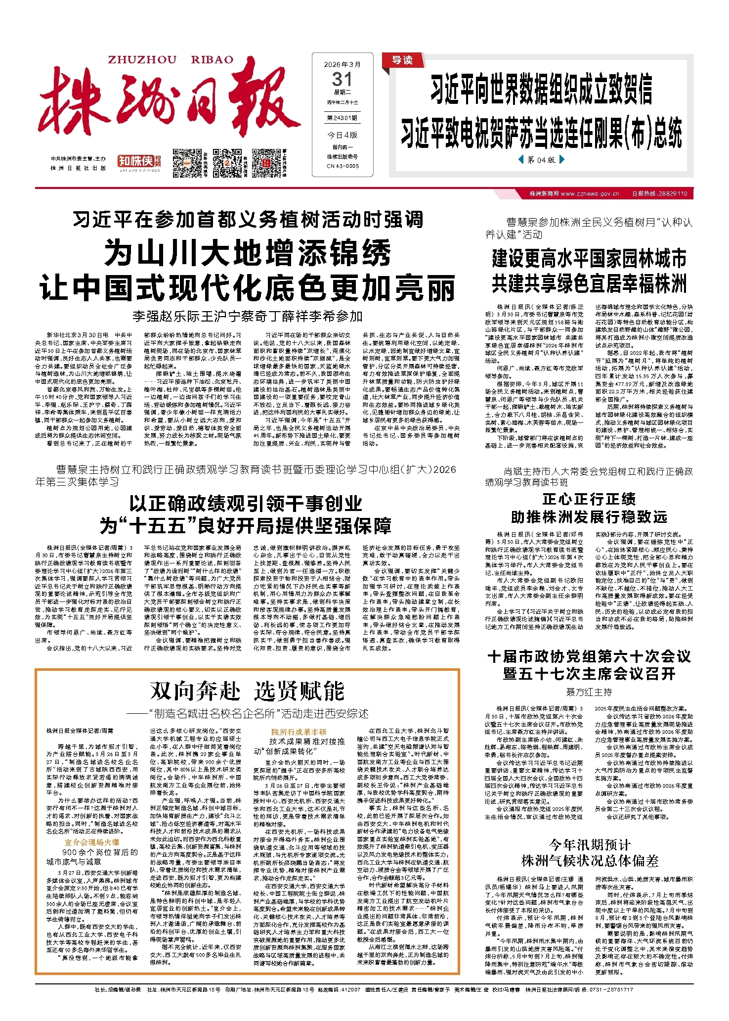 2026年03月31日《株洲日报》