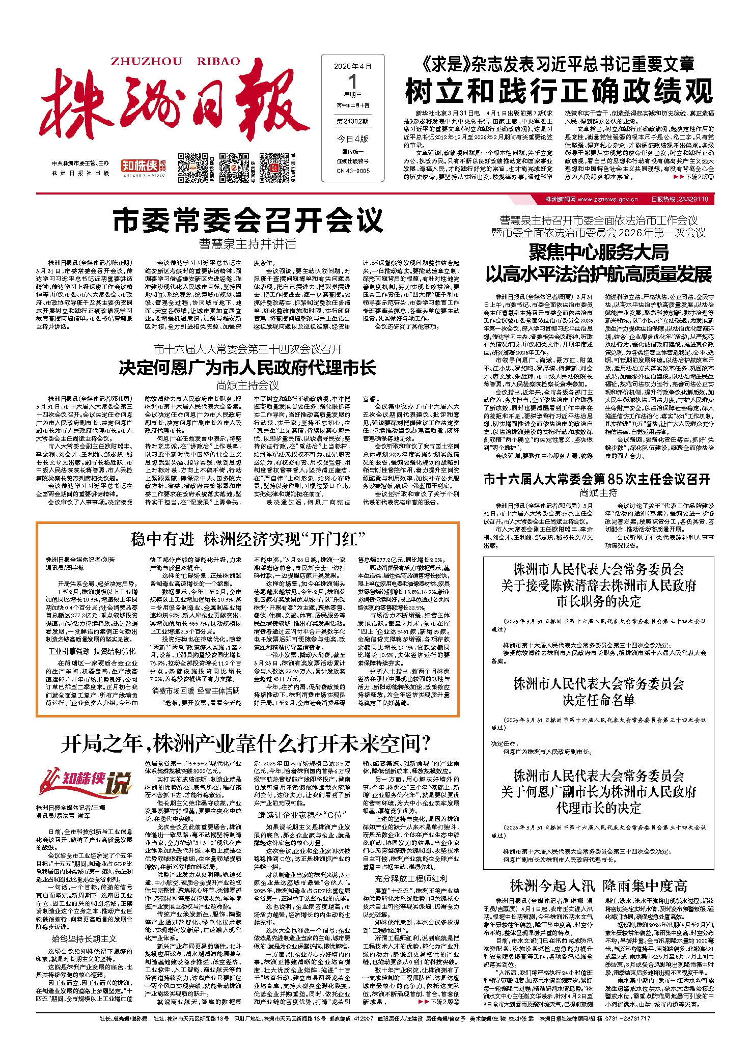 2026年04月01日《株洲日报》