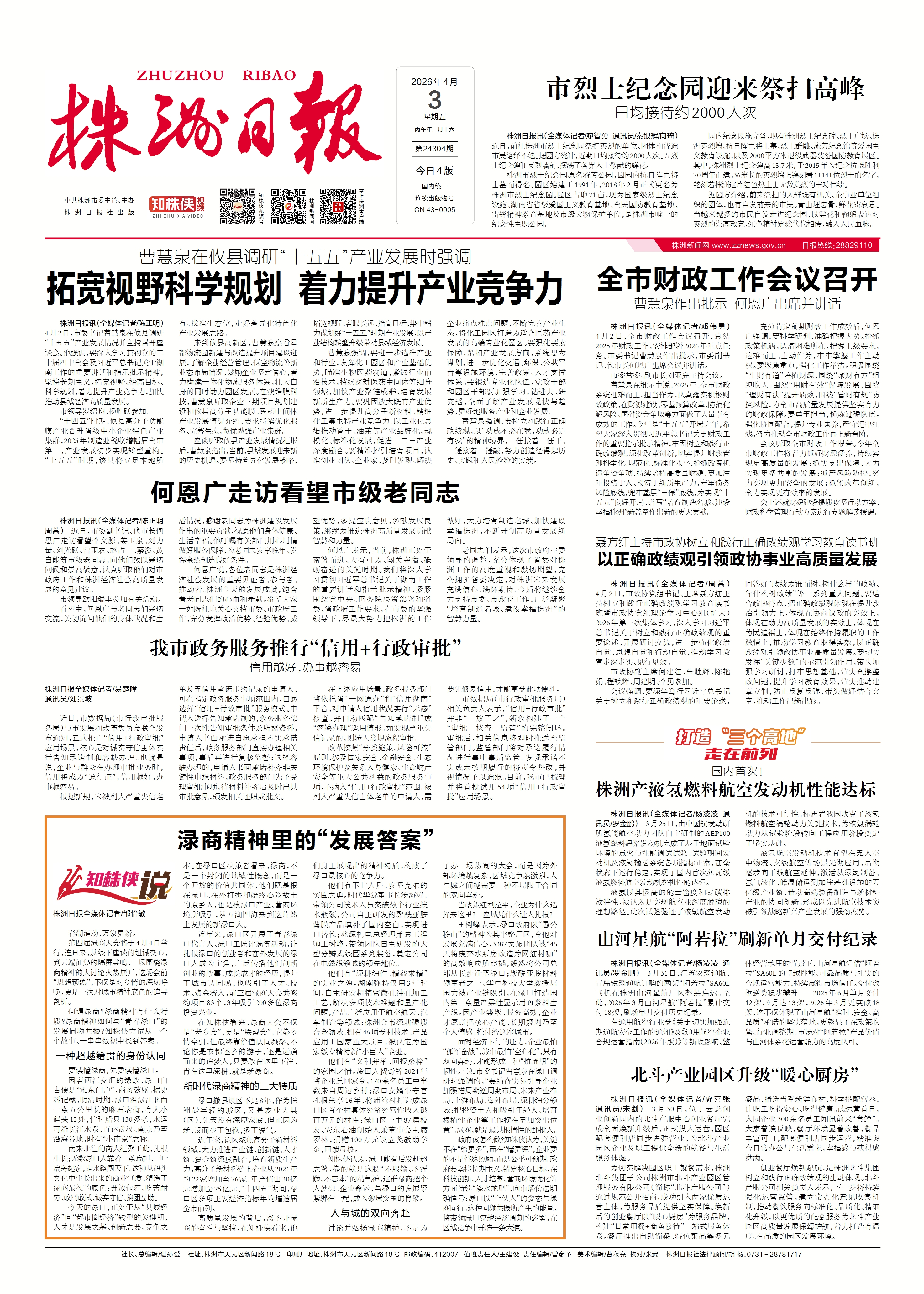 2026年04月03日《株洲日报》
