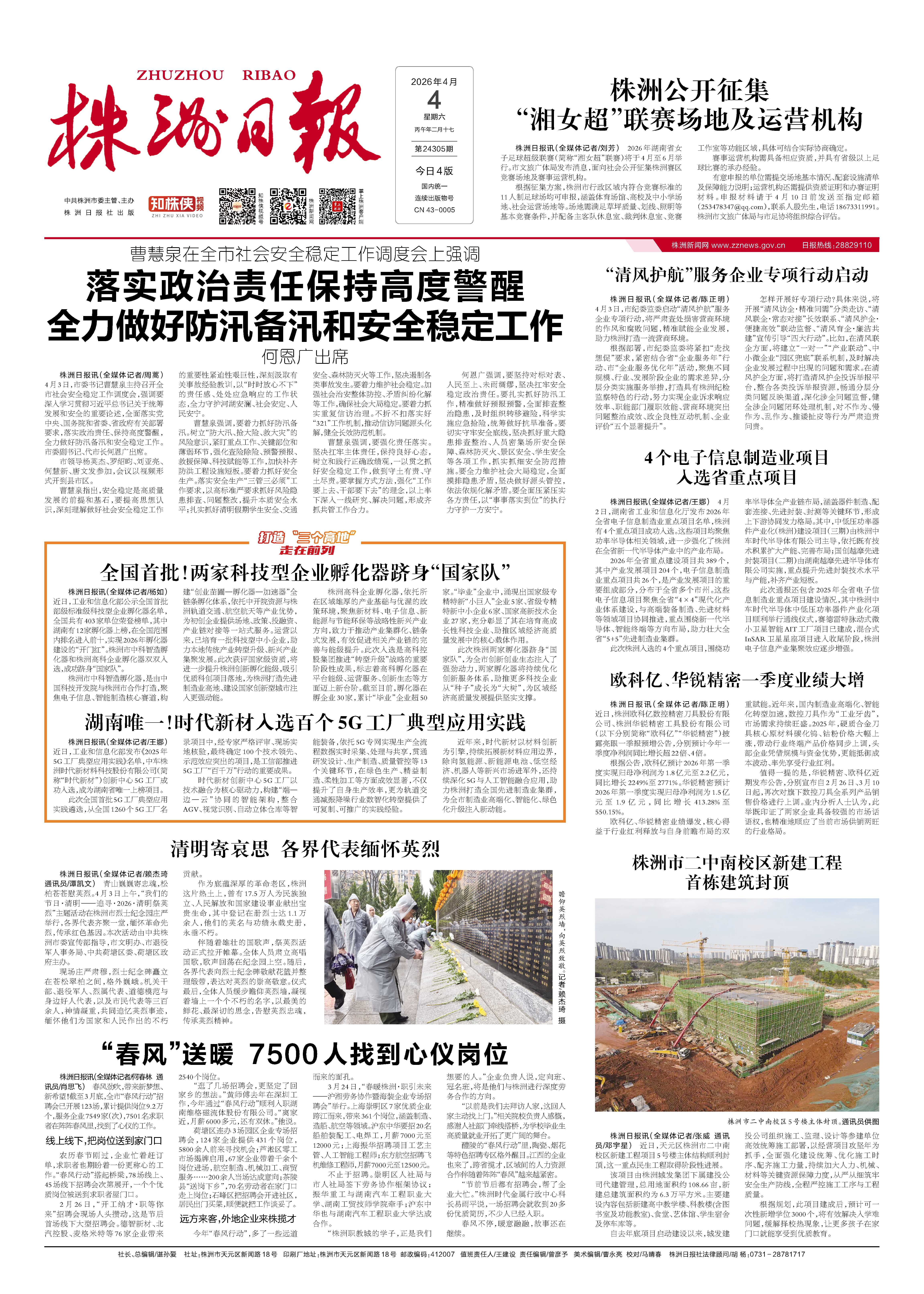 2026年04月04日《株洲日报》