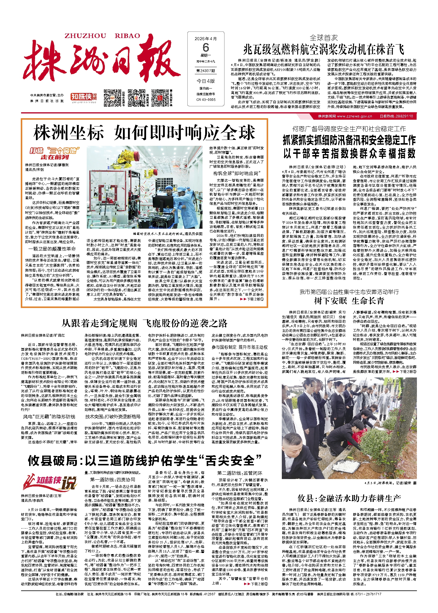 2026年04月06日《株洲日报》