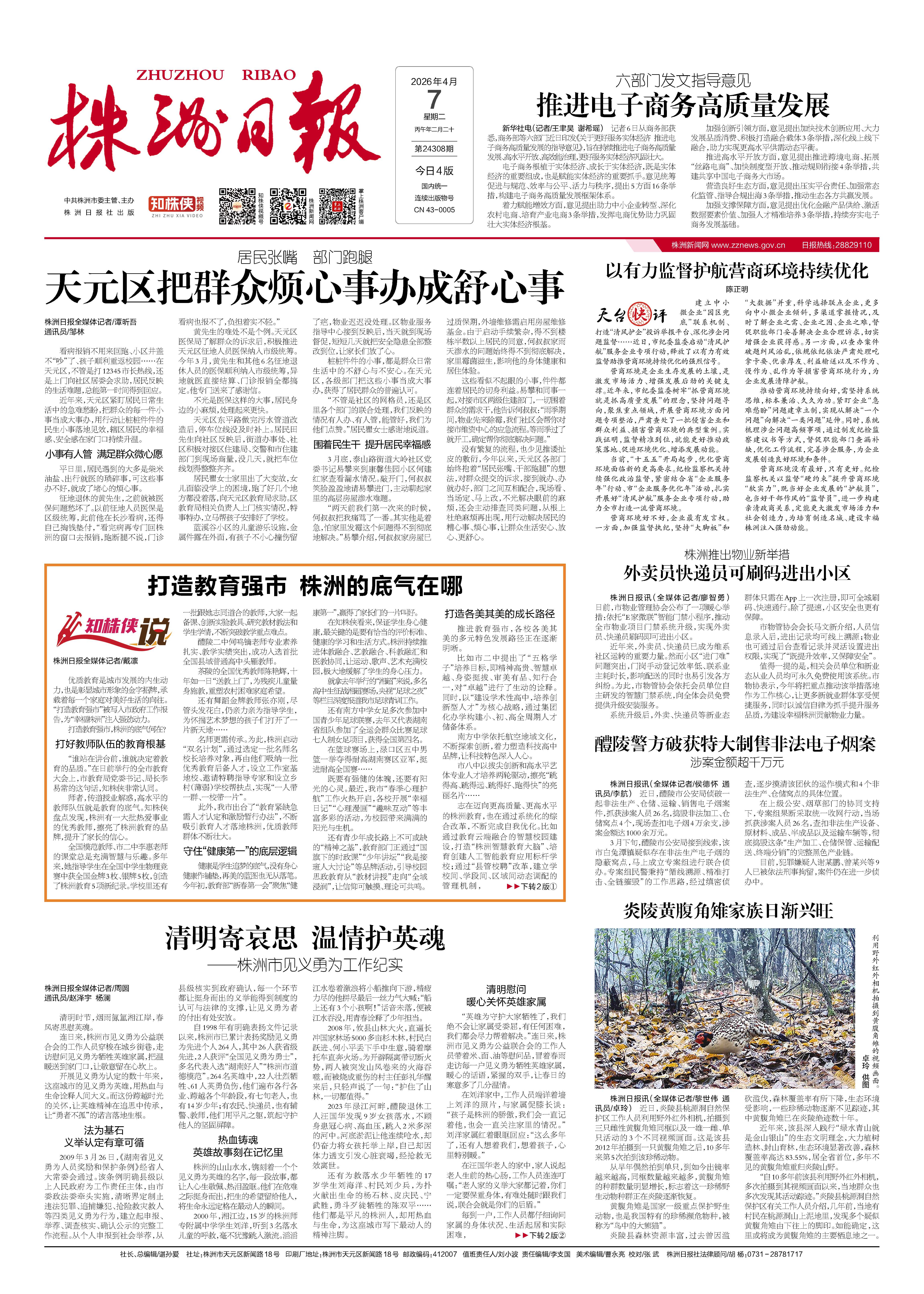 2026年04月07日《株洲日报》