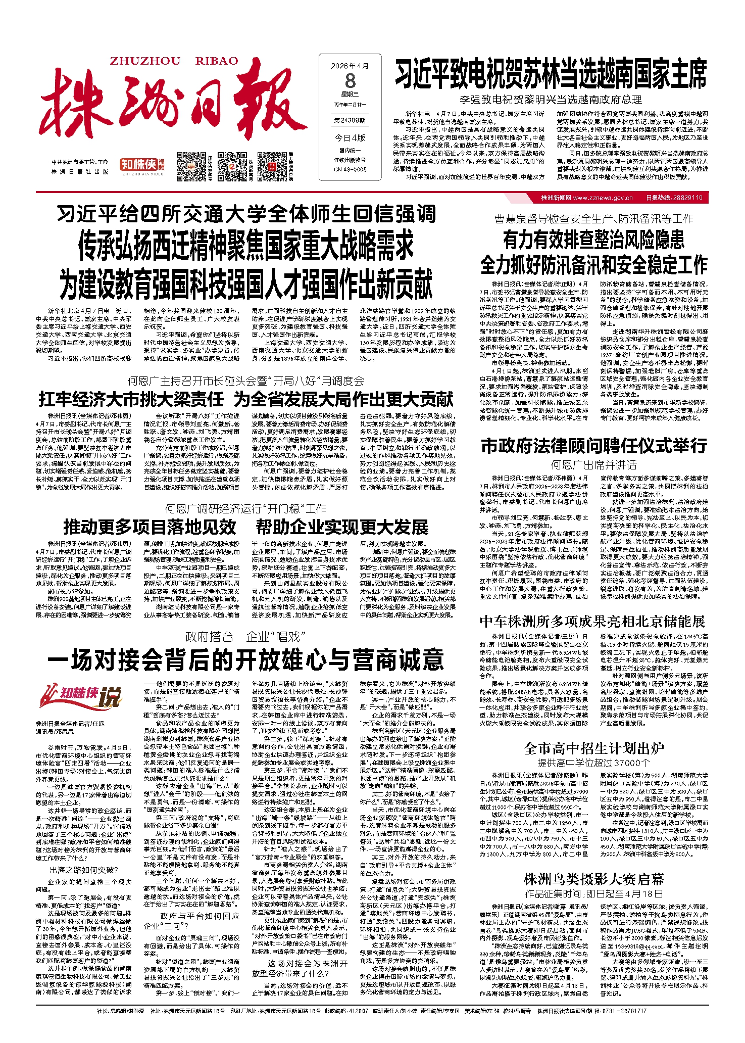 2026年04月08日《株洲日报》