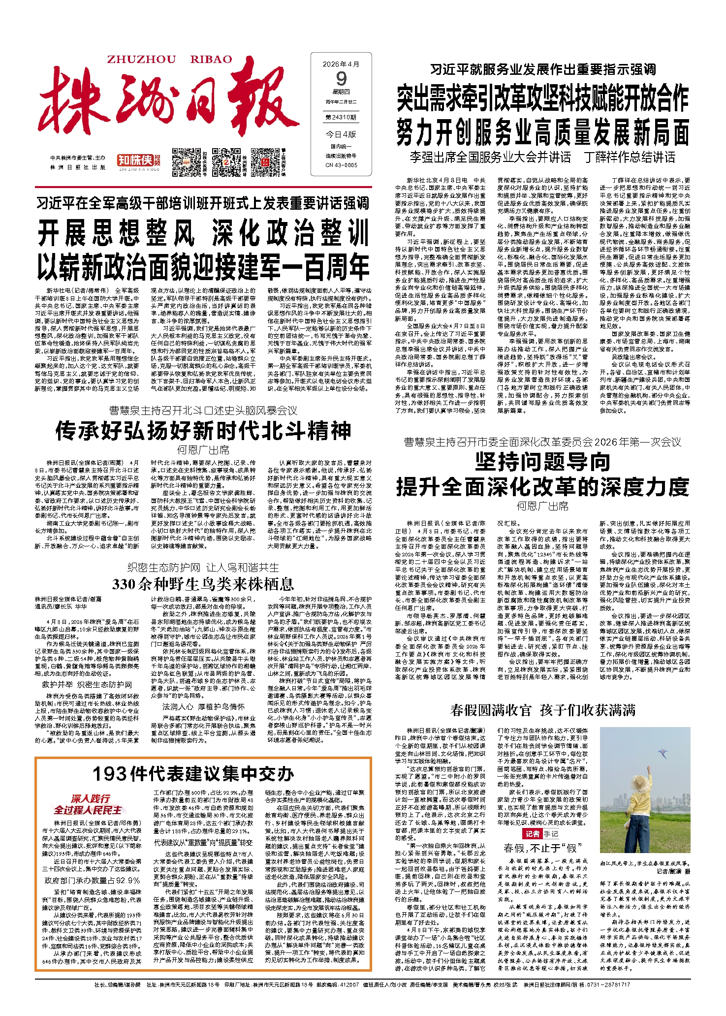 2026年04月09日《株洲日报》