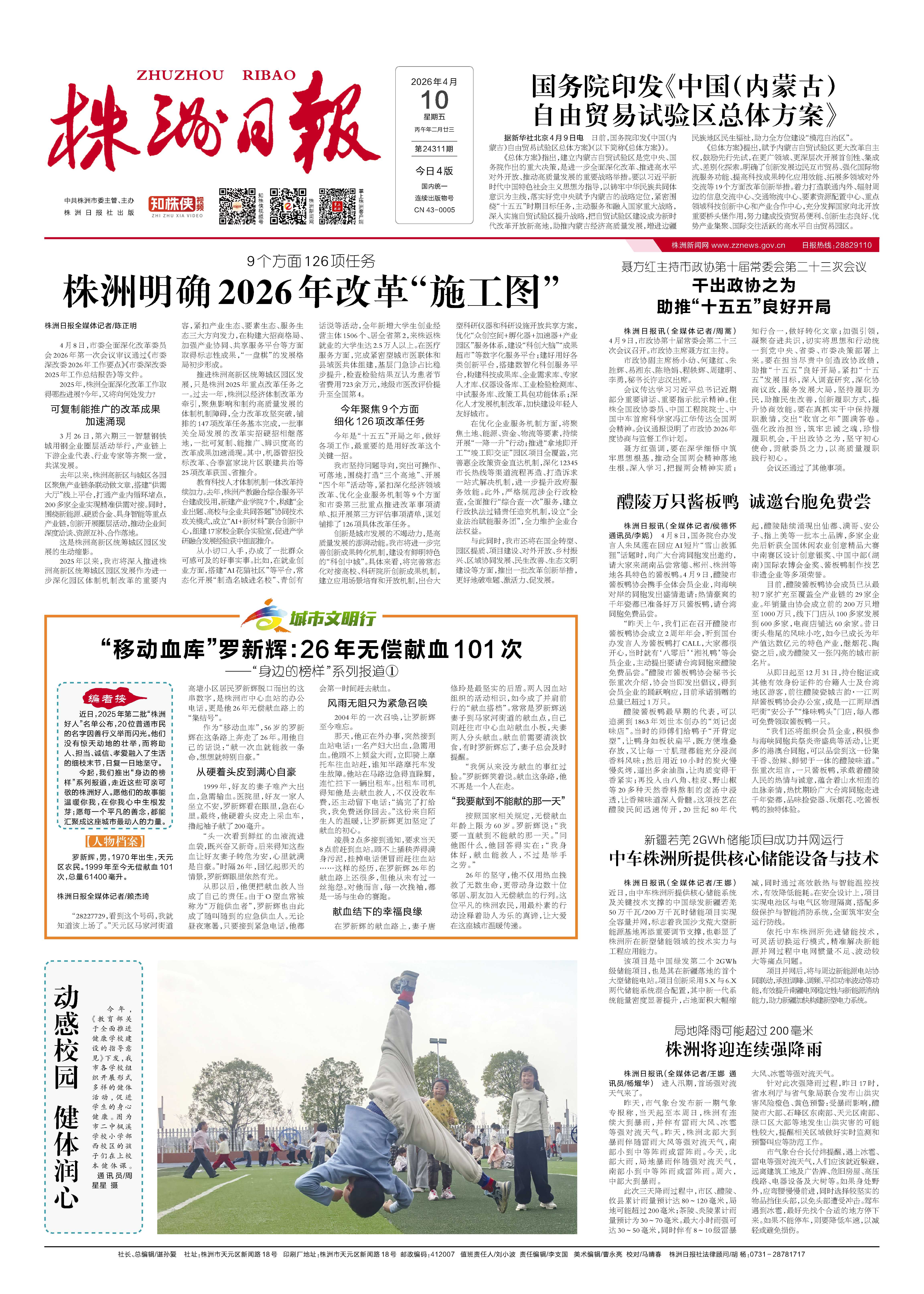 2026年04月10日《株洲日报》