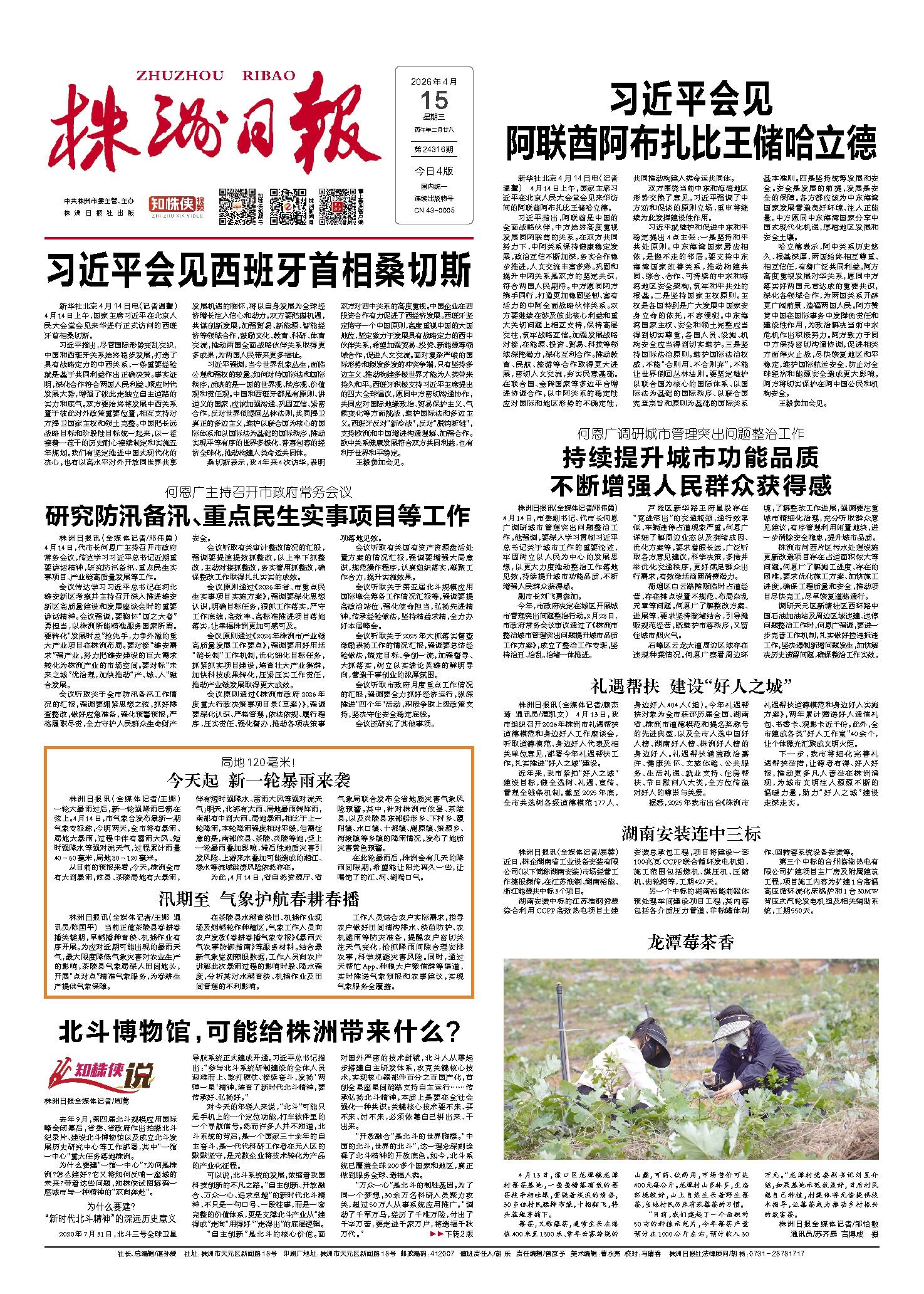2026年04月15日《株洲日报》