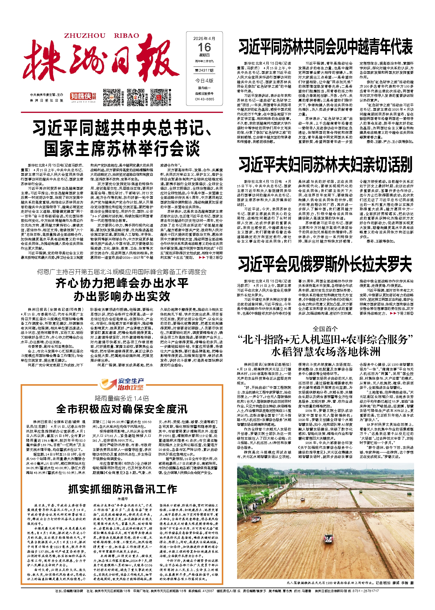 2026年04月16日《株洲日报》