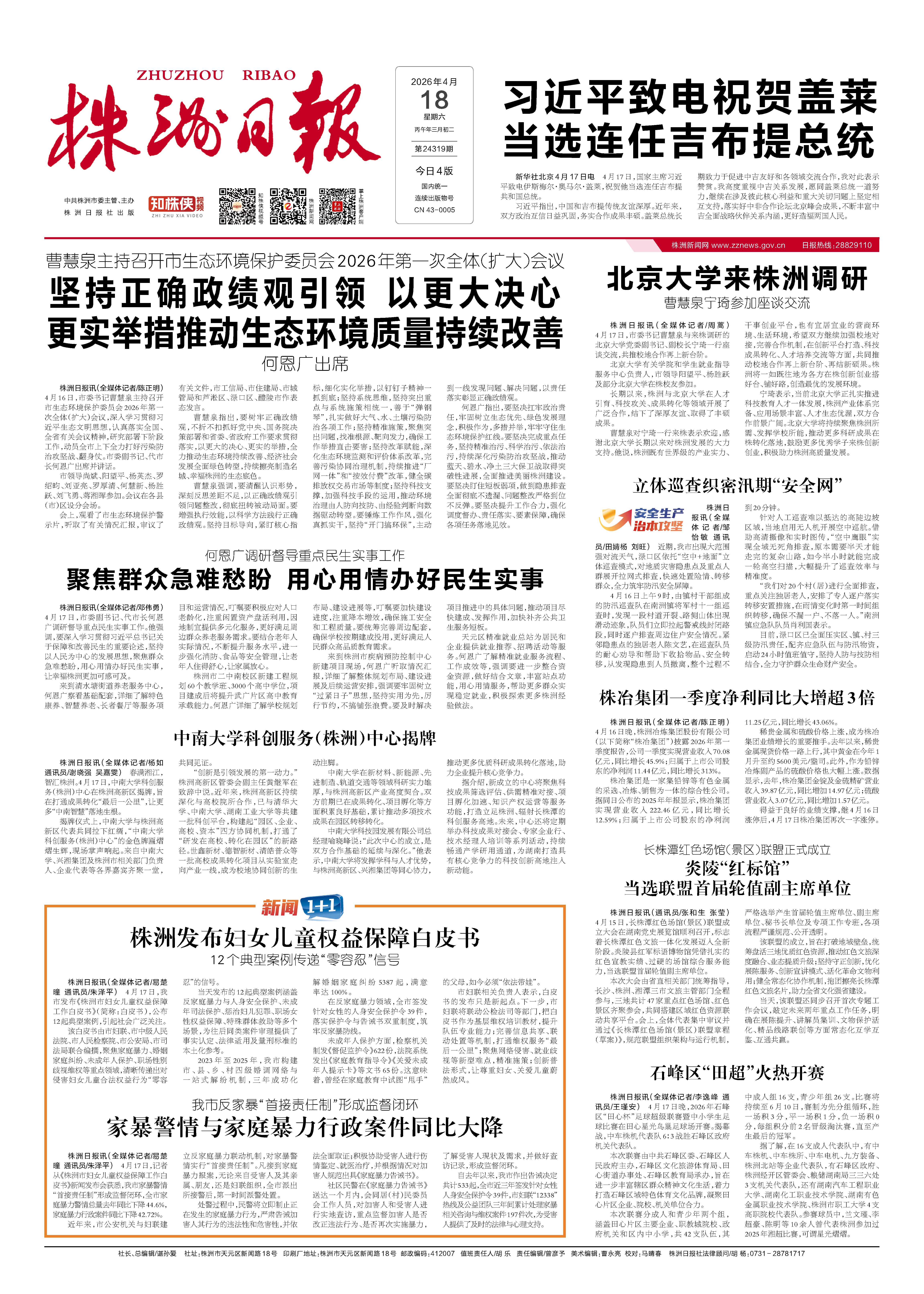 2026年04月18日《株洲日报》