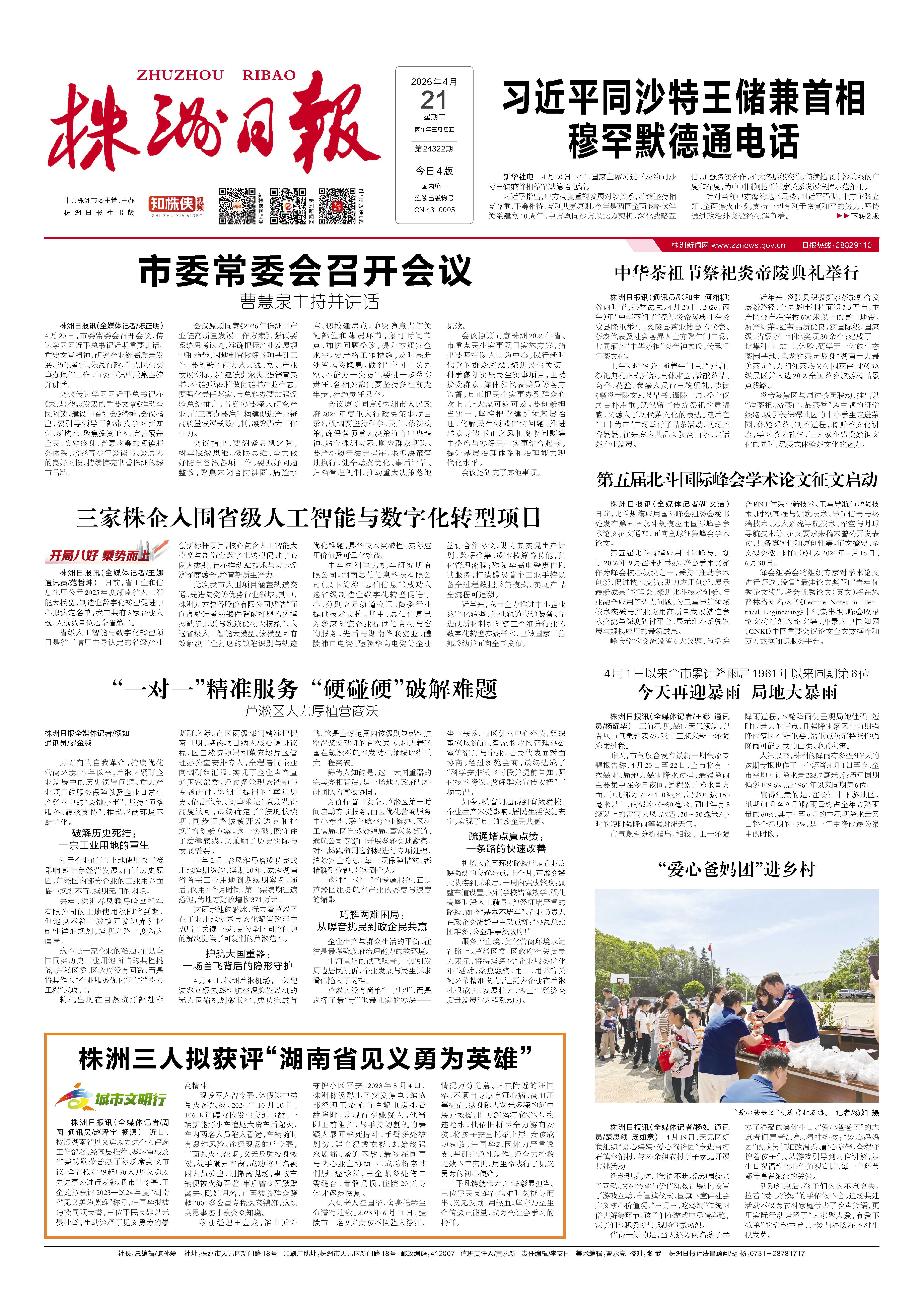 2026年04月21日《株洲日报》