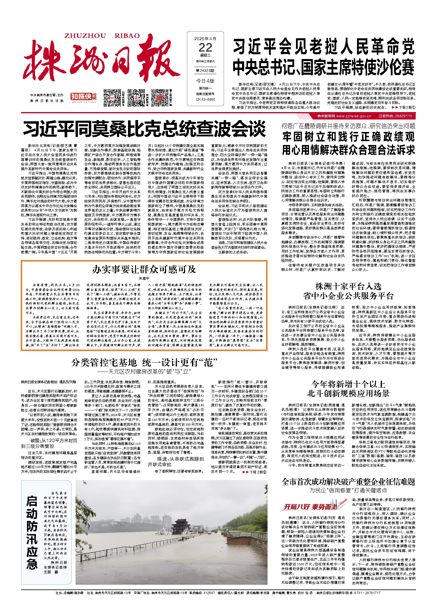 2026年04月22日《株洲日报》