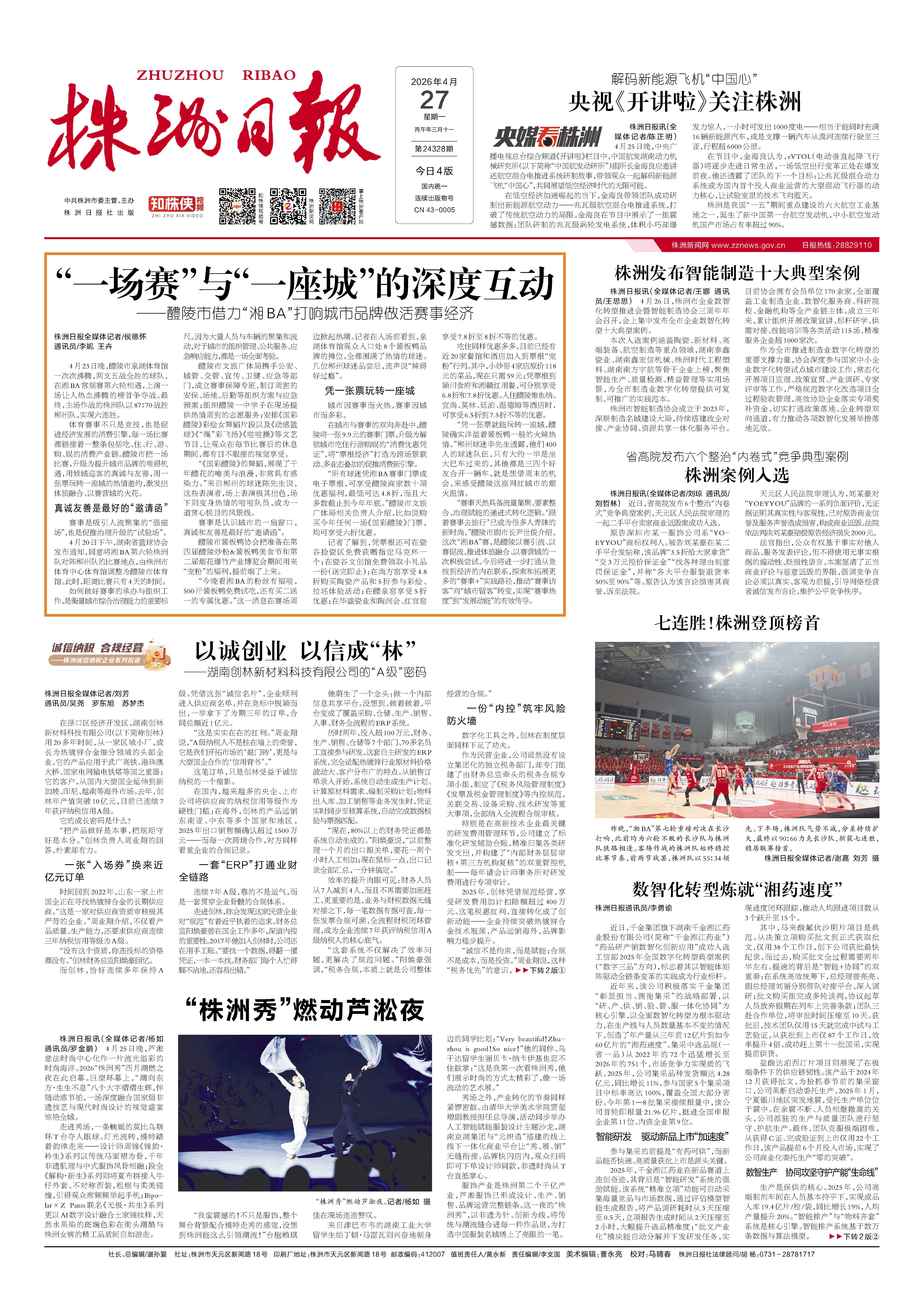 2026年04月27日《株洲日报》