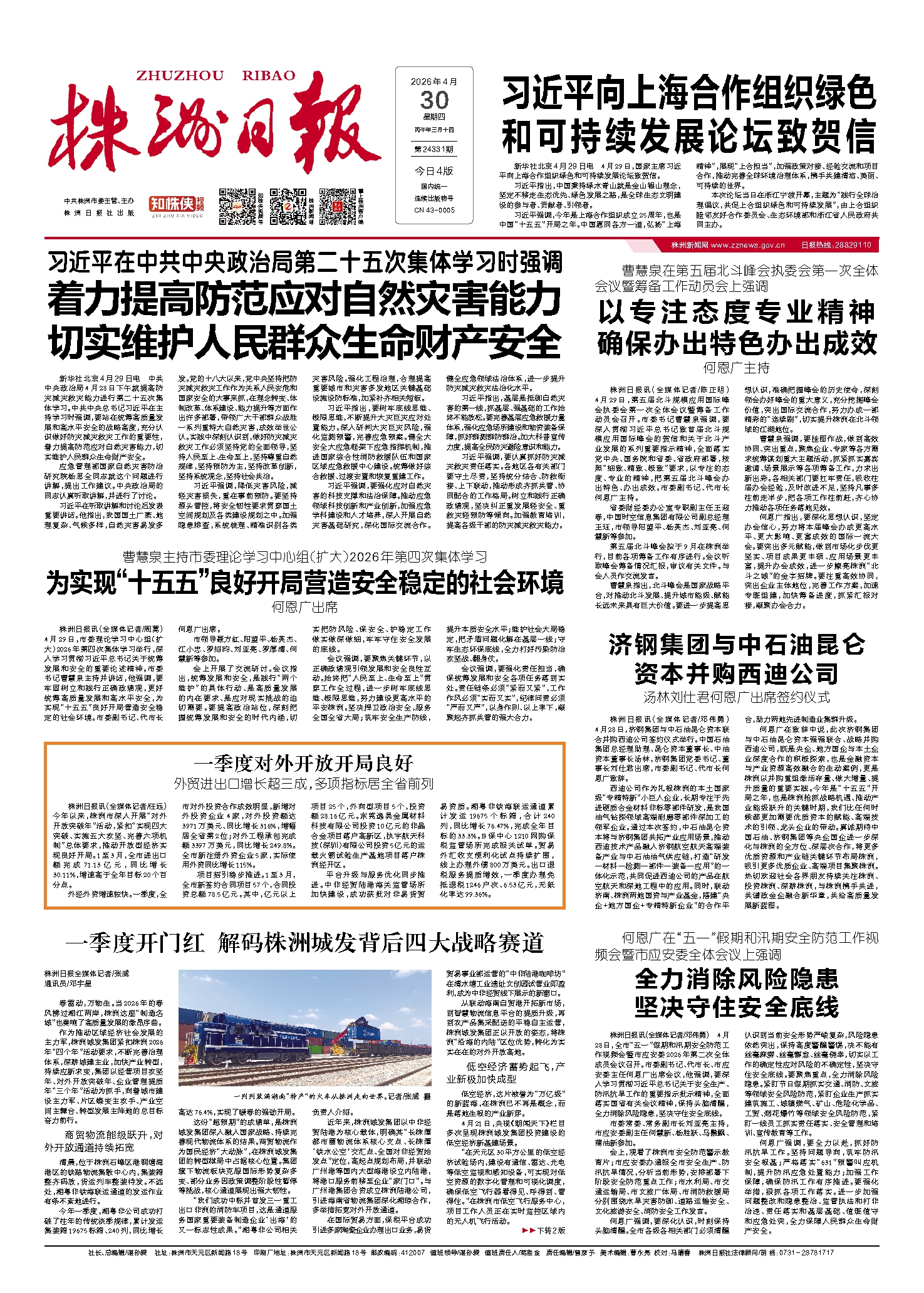 2026年04月30日《株洲日报》