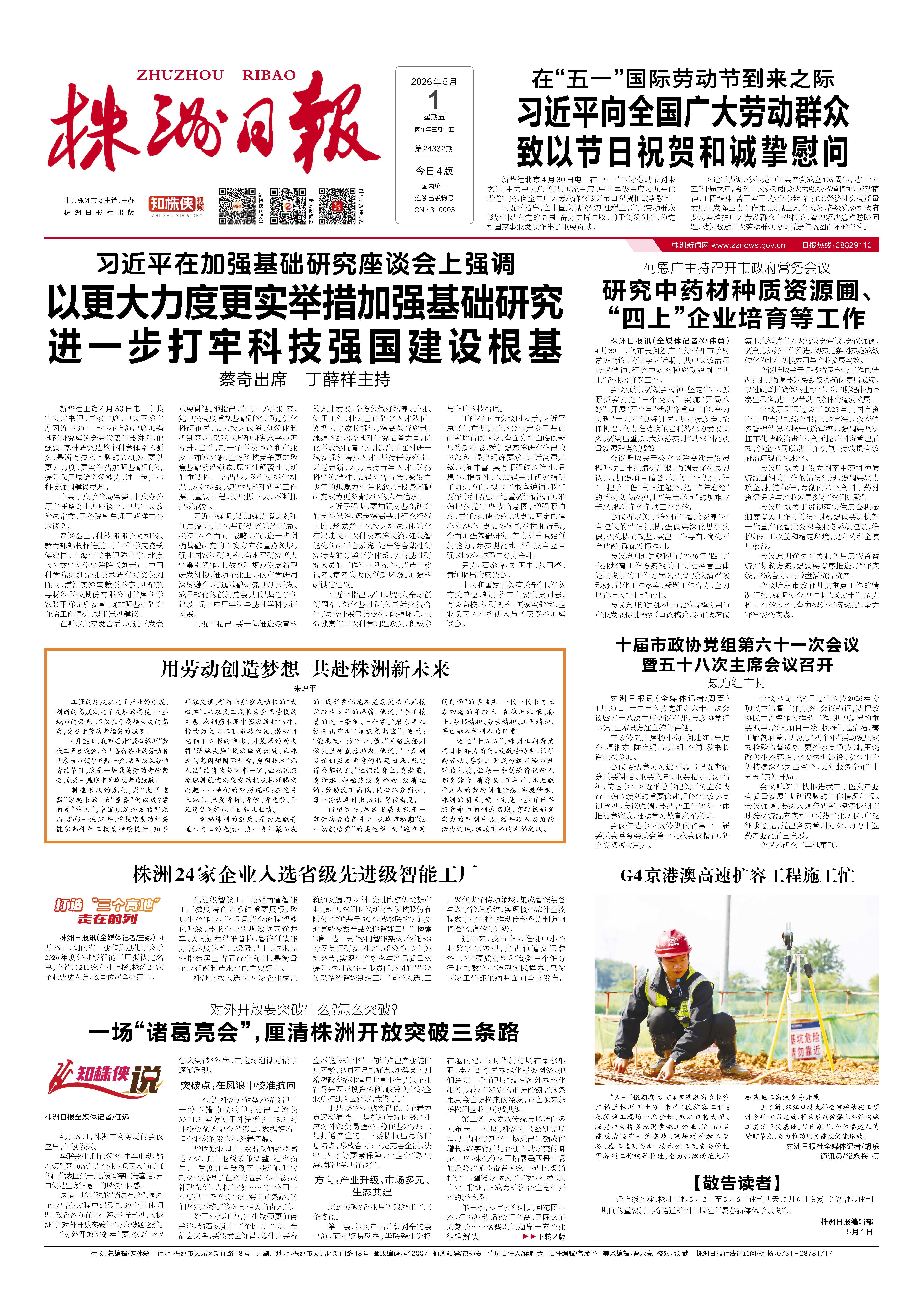 2026年05月01日《株洲日报》