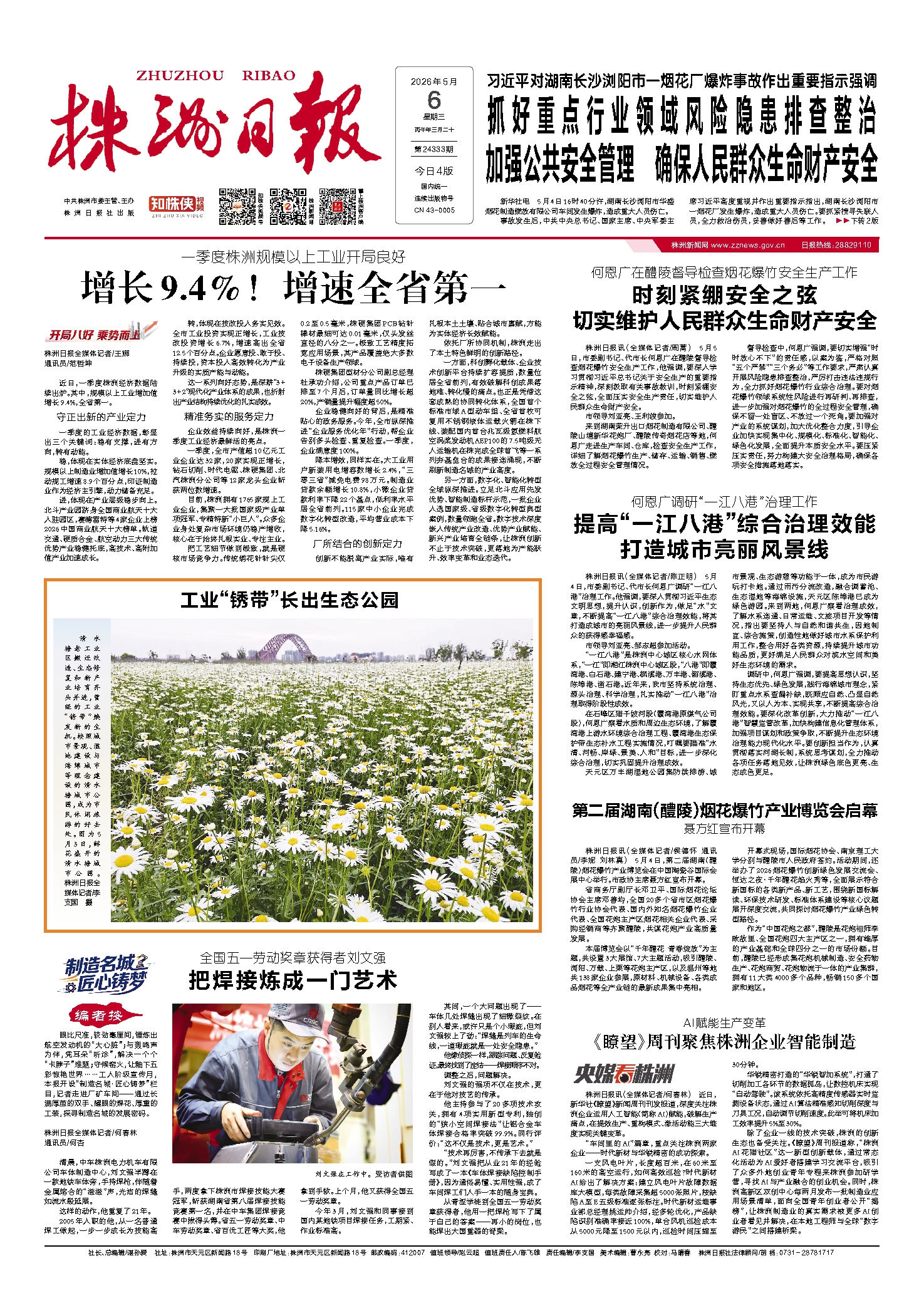 2026年05月06日《株洲日报》