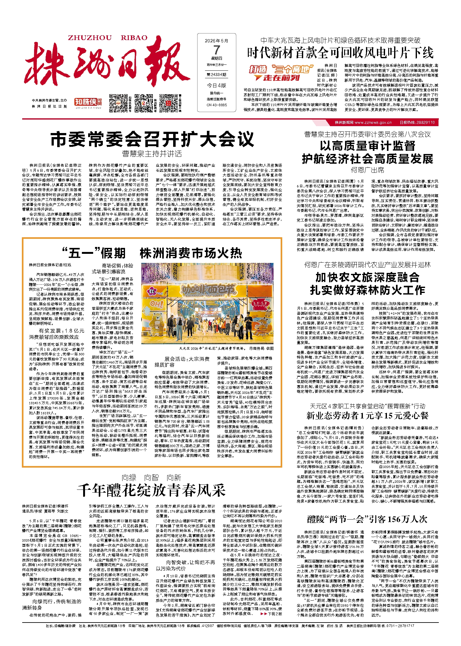2026年05月07日《株洲日报》