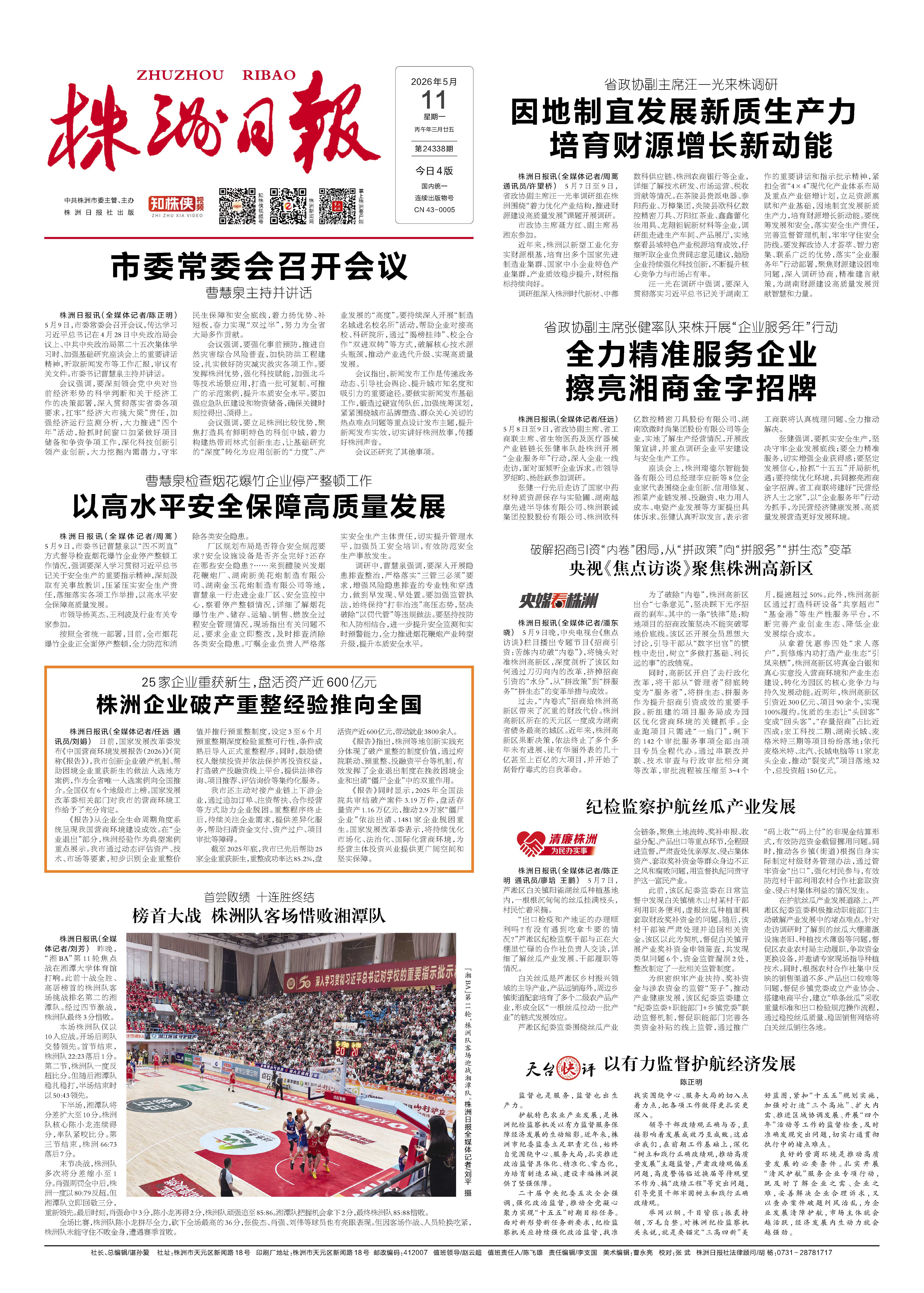 2026年05月11日《株洲日报》