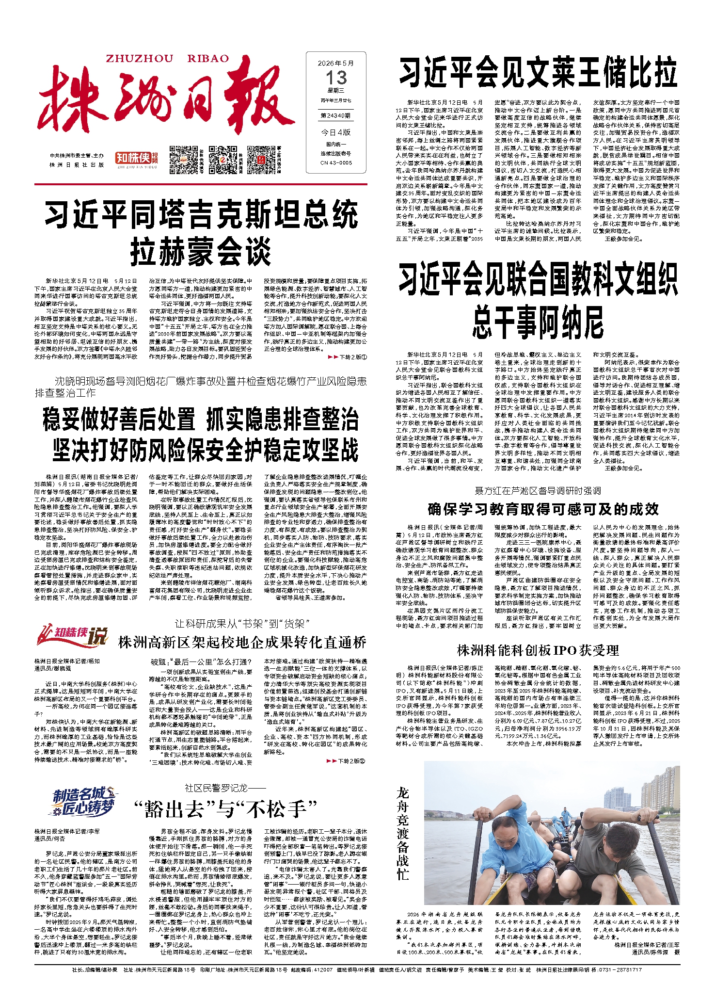 2026年05月13日《株洲日报》