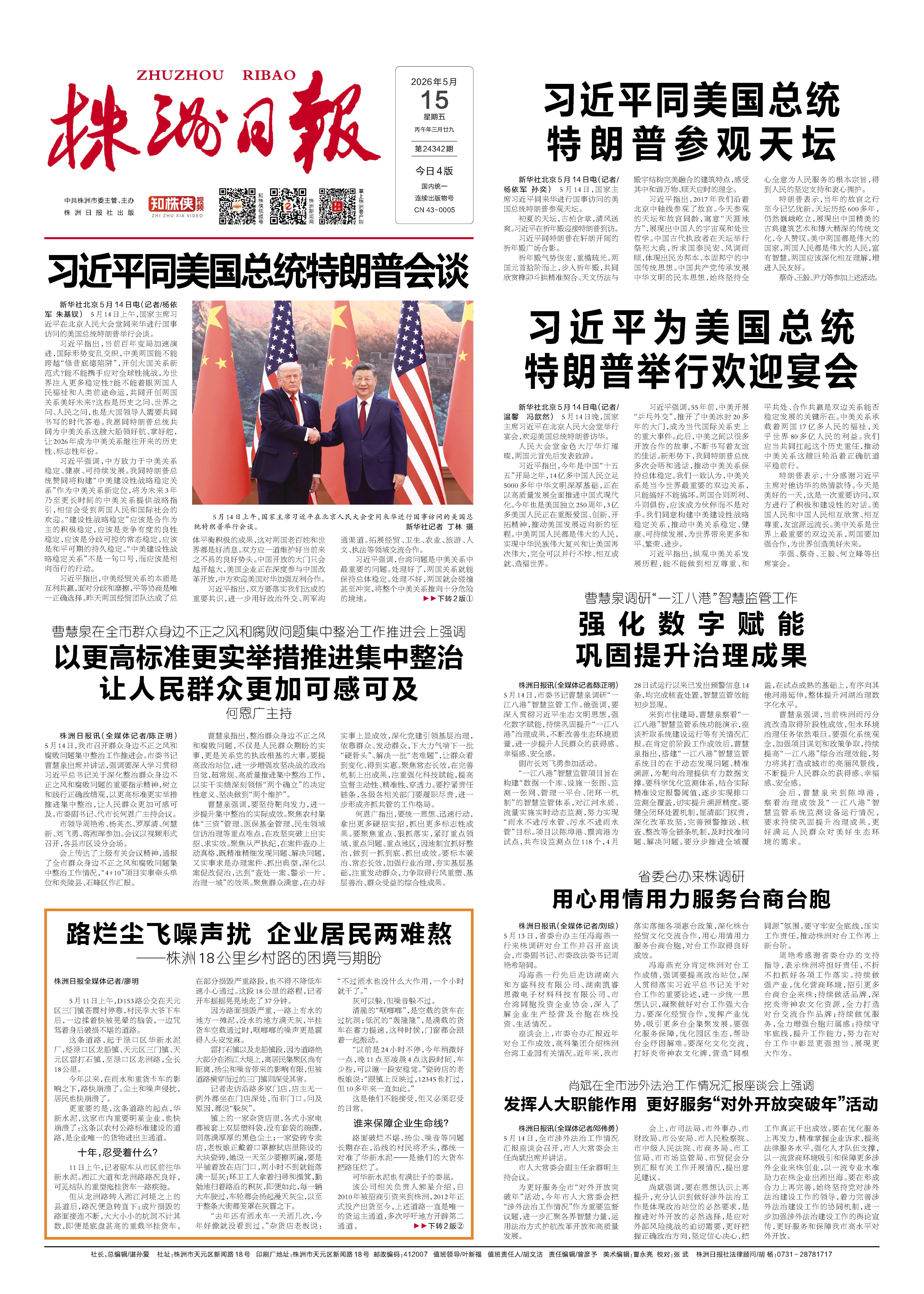 2026年05月15日《株洲日报》
