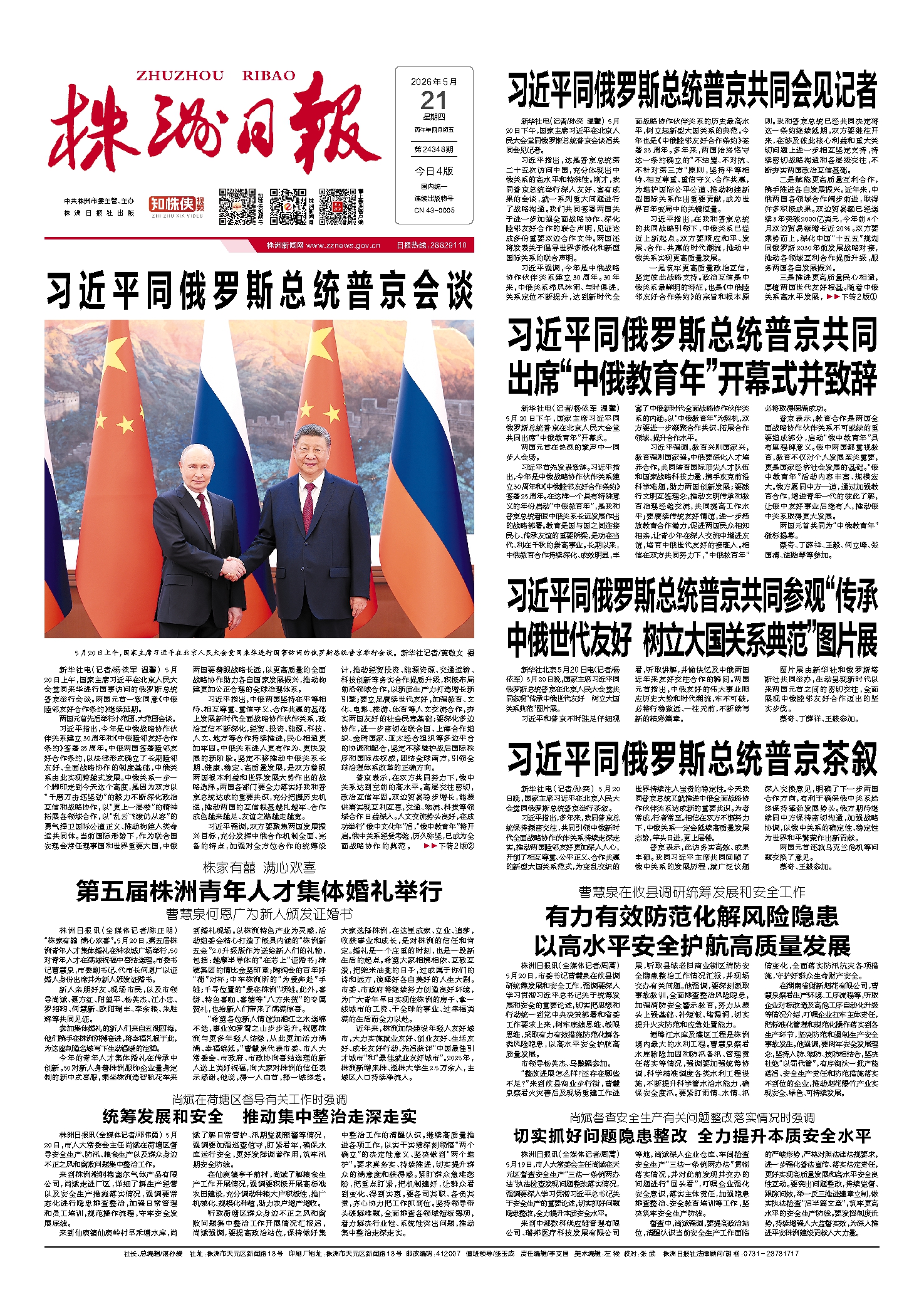 2026年05月21日《株洲日报》