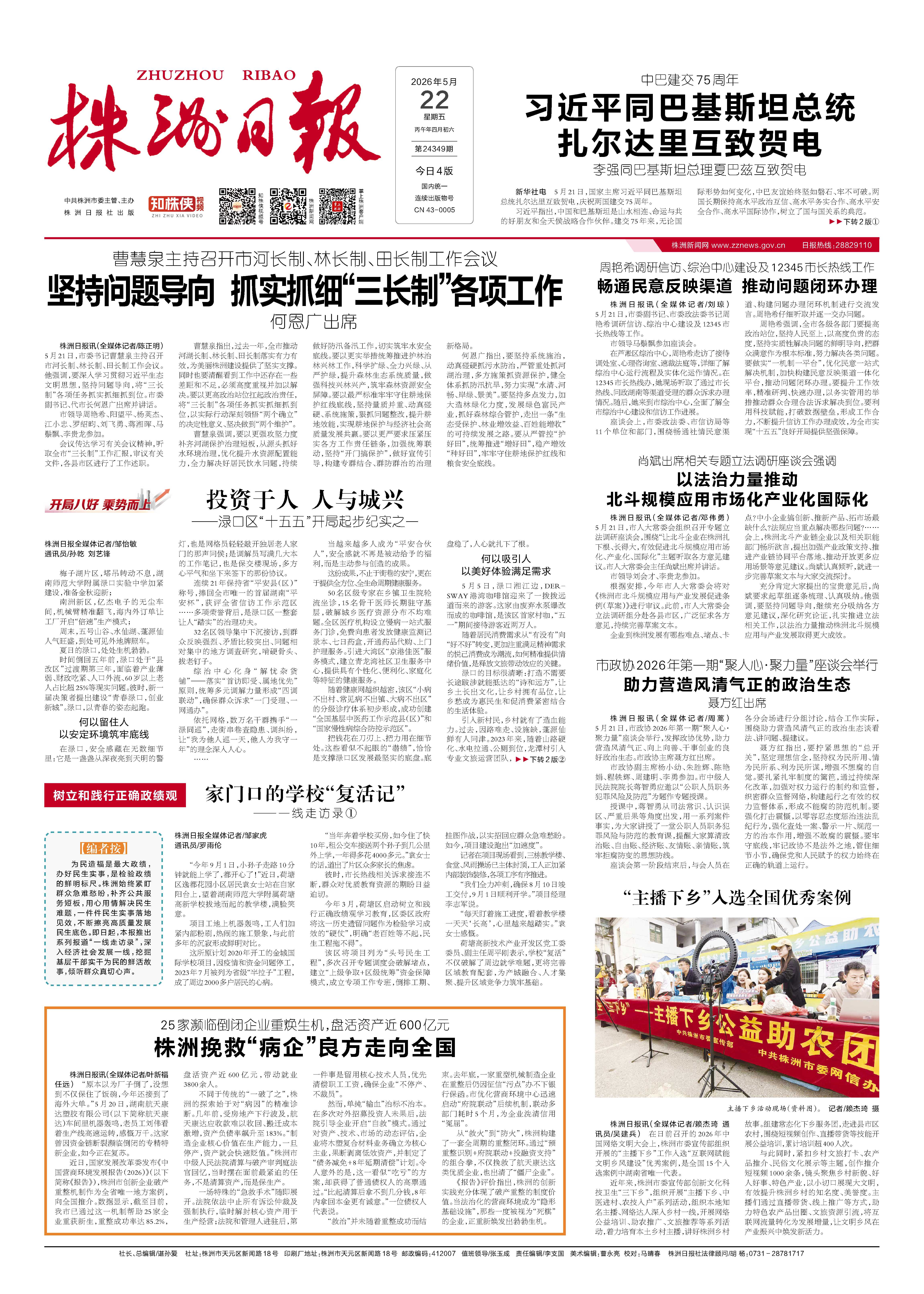 2026年05月22日《株洲日报》