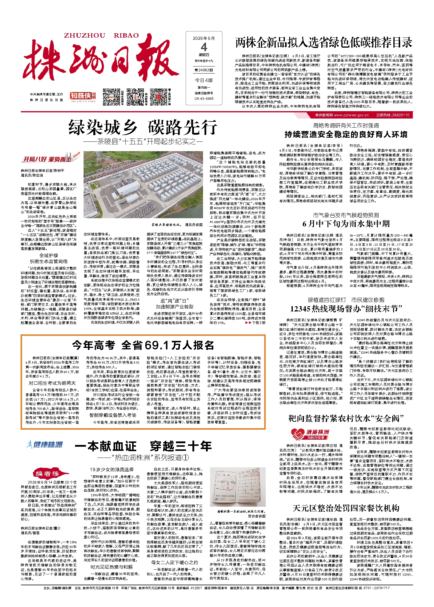2026年06月04日《株洲日报》