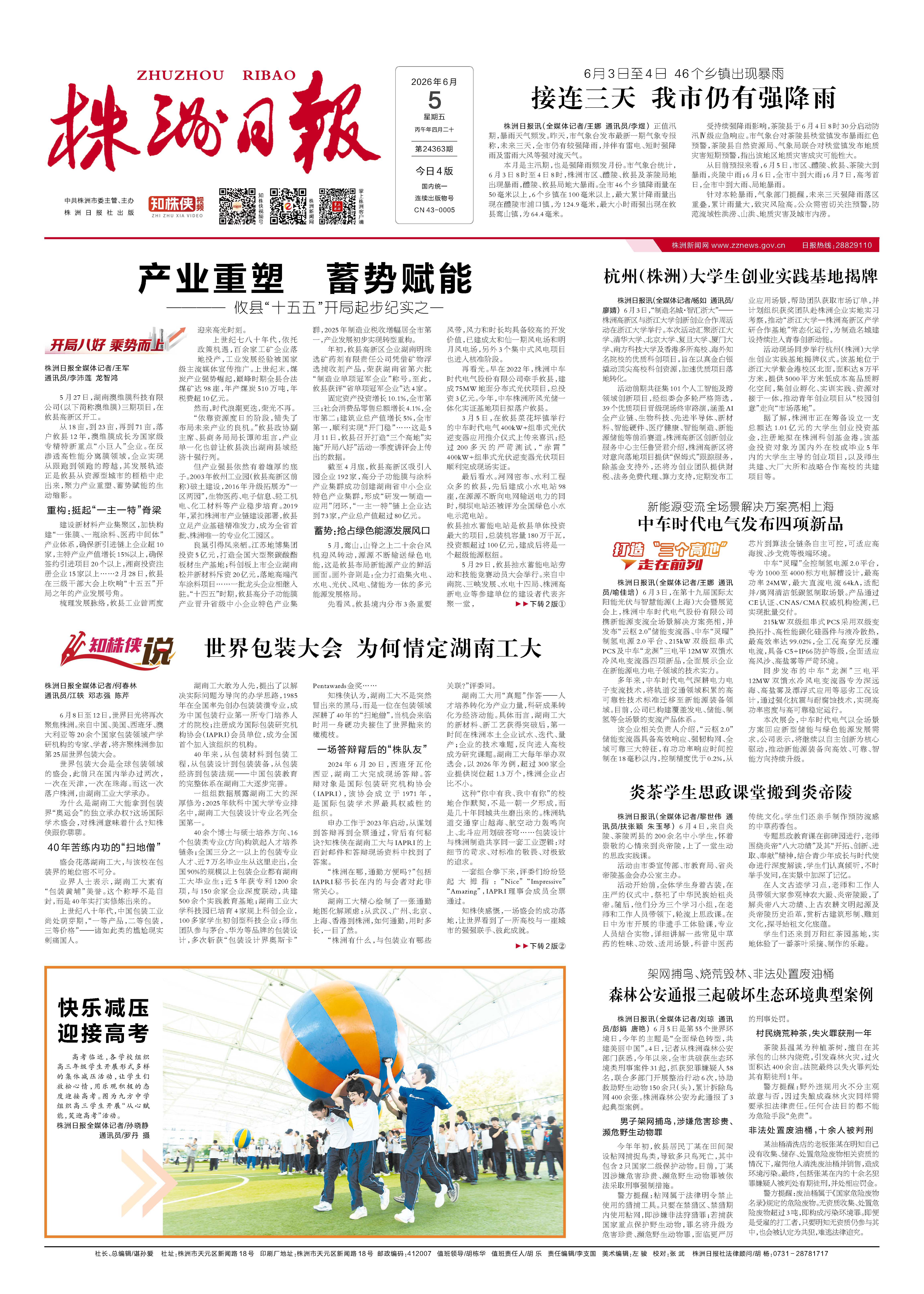 2026年06月05日《株洲日报》