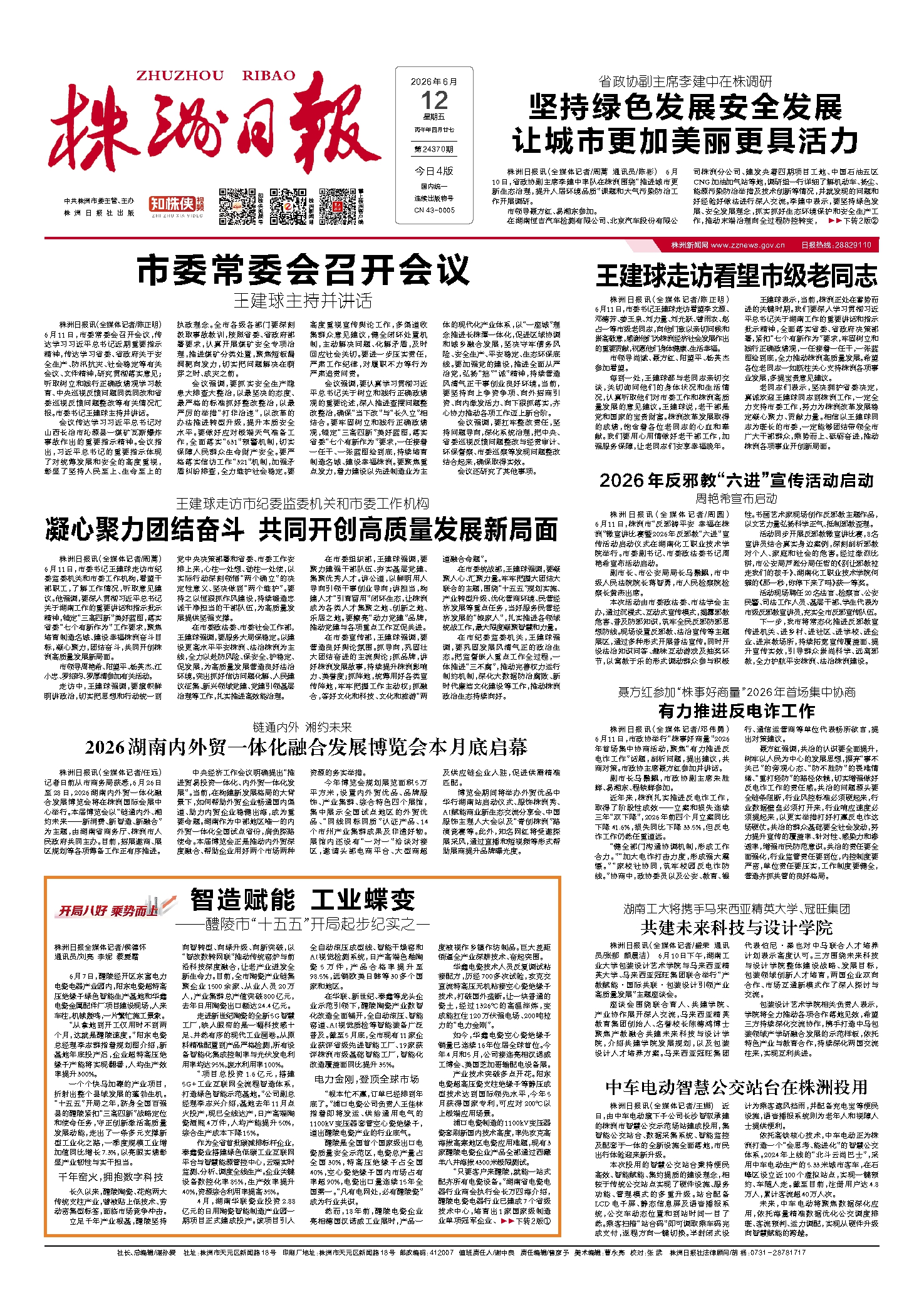 2026年06月12日《株洲日报》