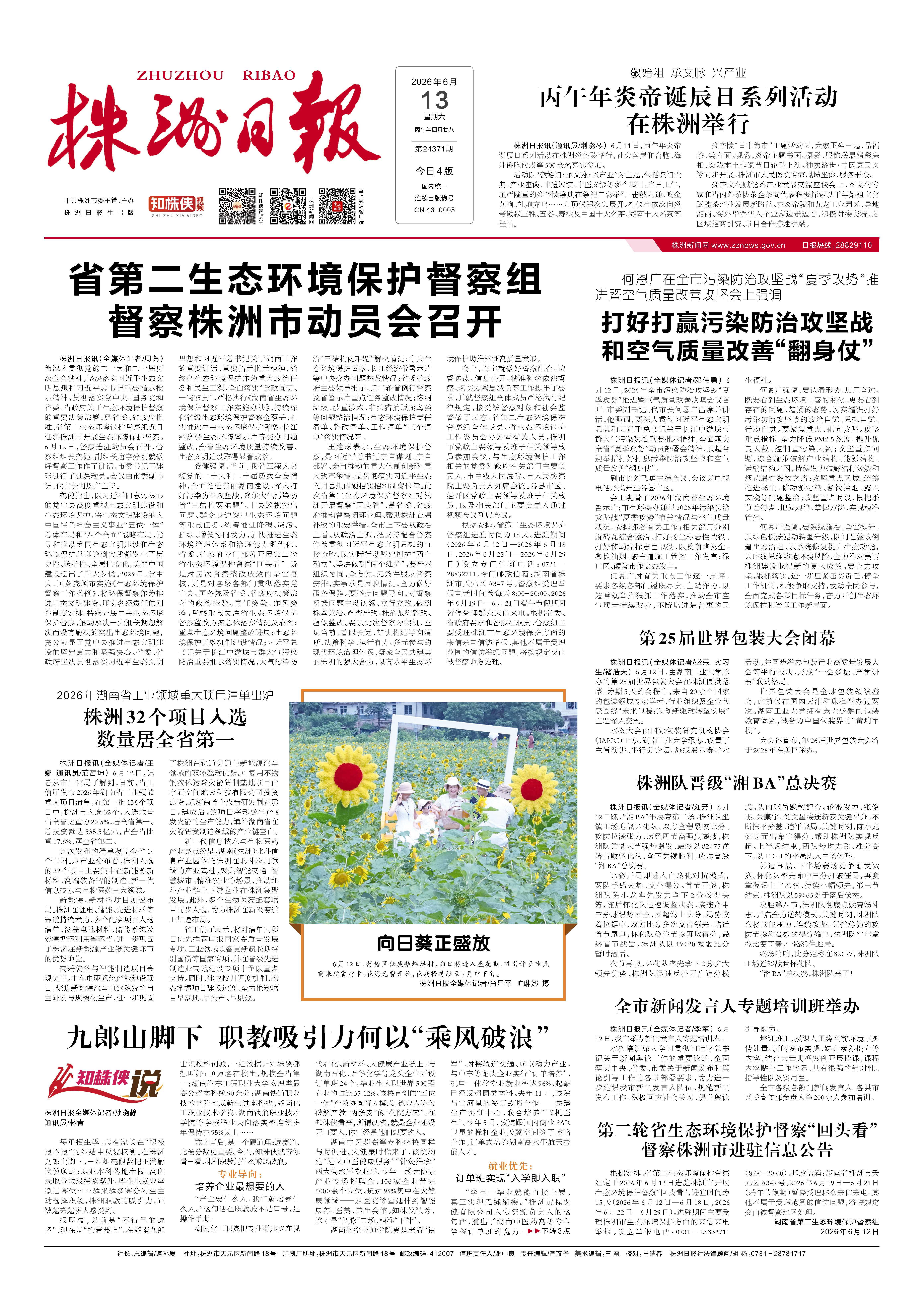 2026年06月13日《株洲日报》