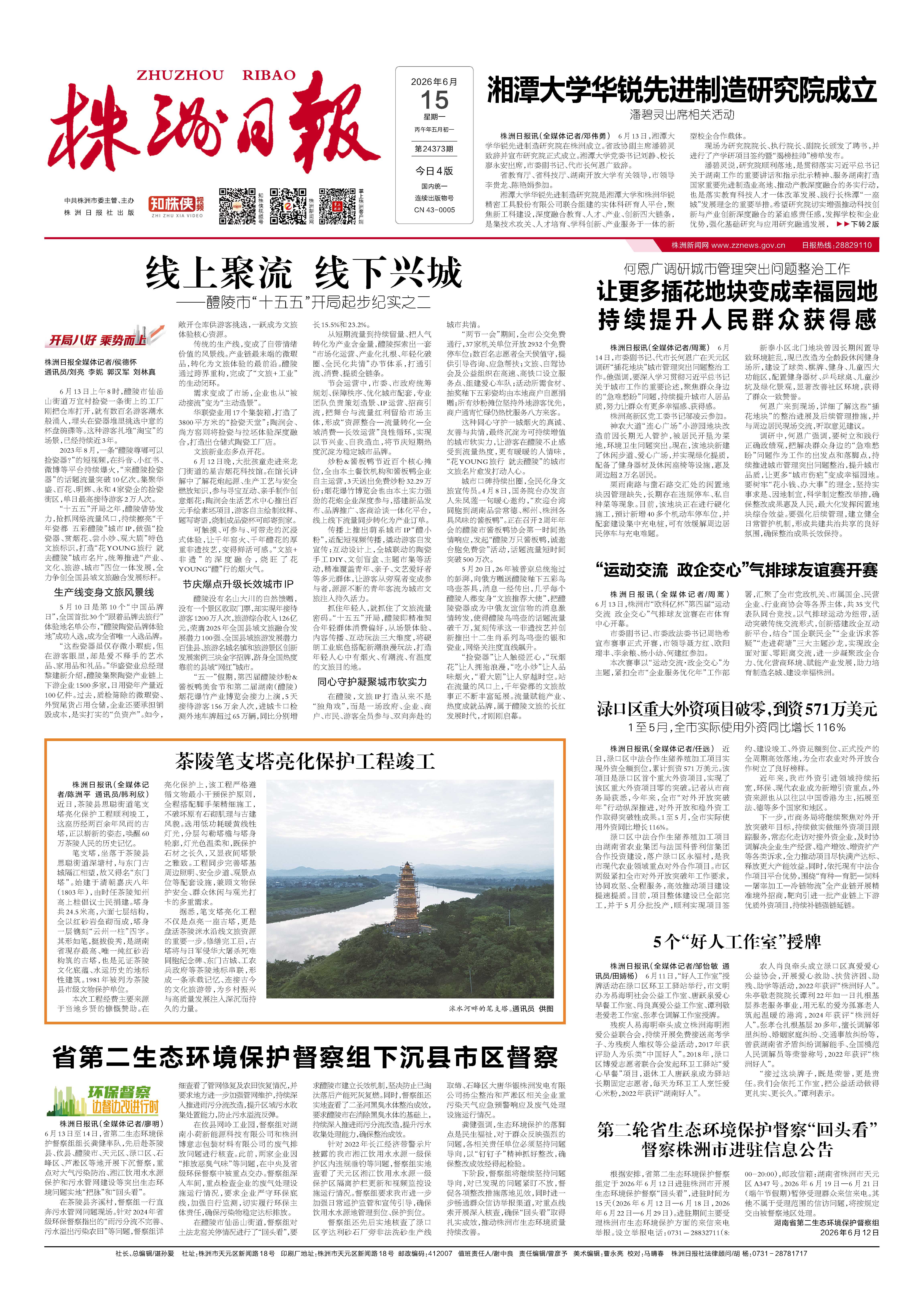 2026年06月15日《株洲日报》