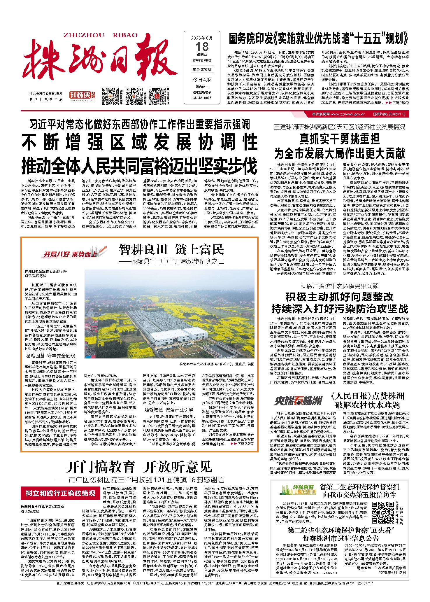 2026年06月18日《株洲日报》