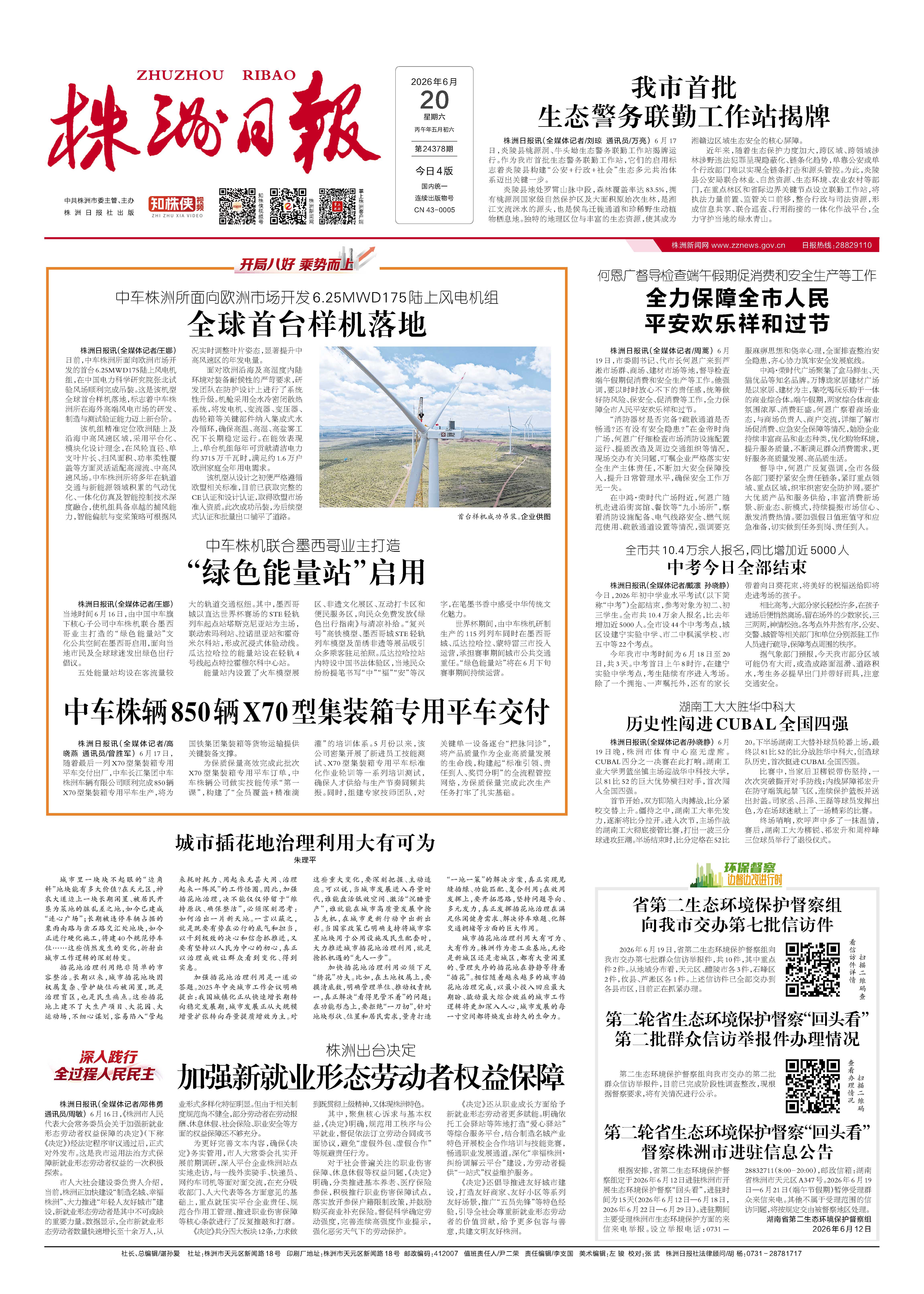 2026年06月20日《株洲日报》